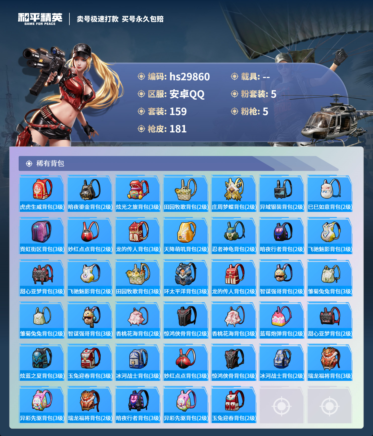 HPSJ3224544和平精英账号详情图6 HPSJ3224544和平精英账号详情图6