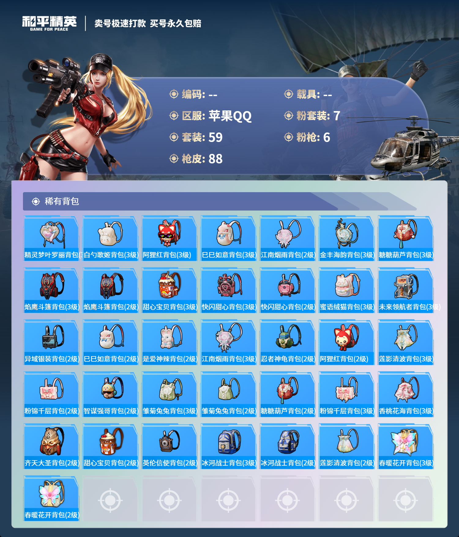 果Q裙子号！-4王牌印记-7粉装-6特效枪-0载具-30765热力值-59套装-88枪皮-J6084
【7粉装】,新星烈龙,暖暖奶龙,小可学妹,圣堂之誓,星梦奇缘,金丰海韵,烟云彩露
【6特效枪】S