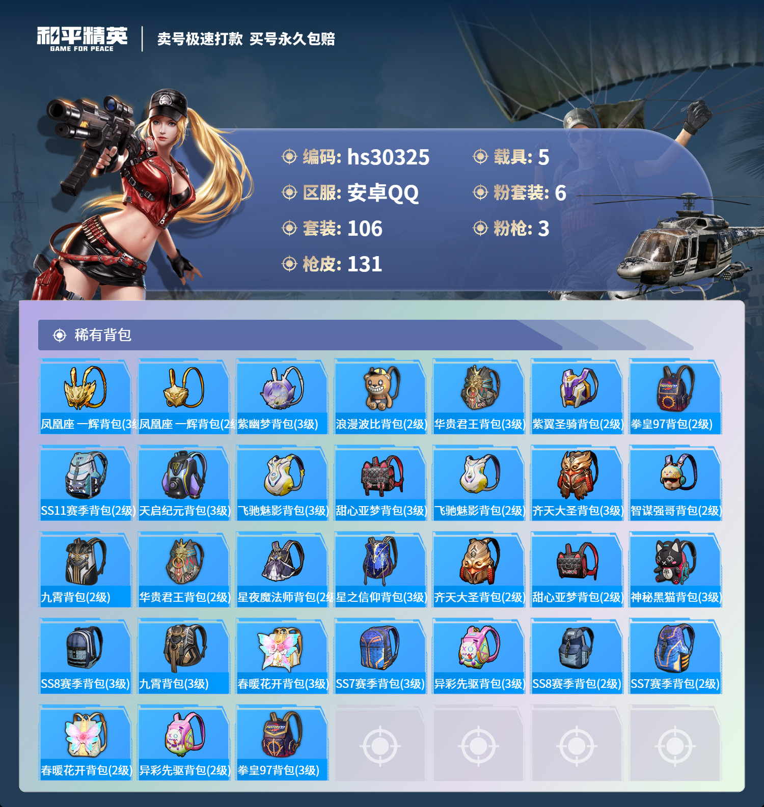 HPKG3237149和平精英账号详情图7 HPKG3237149和平精英账号详情图7