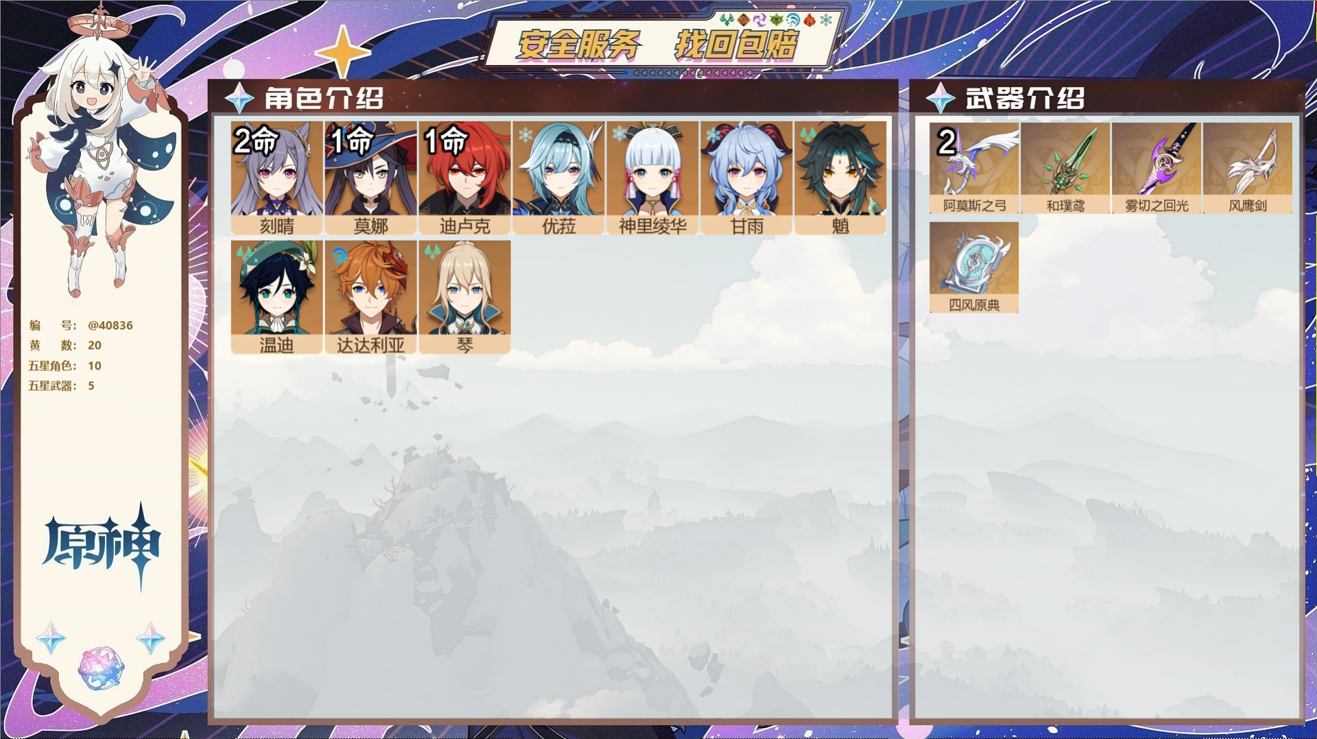原神账号官服 天空岛@40836 不能提供实名信息 邮箱不出售 tap不出 冒险等级56级 女主  20黄 10个五星角