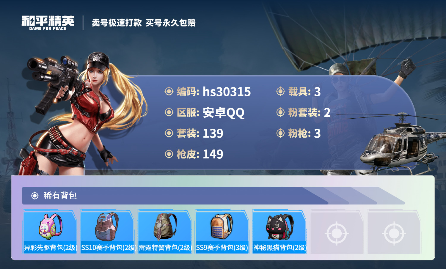 HPSJ3224942和平精英账号详情图6 HPSJ3224942和平精英账号详情图6