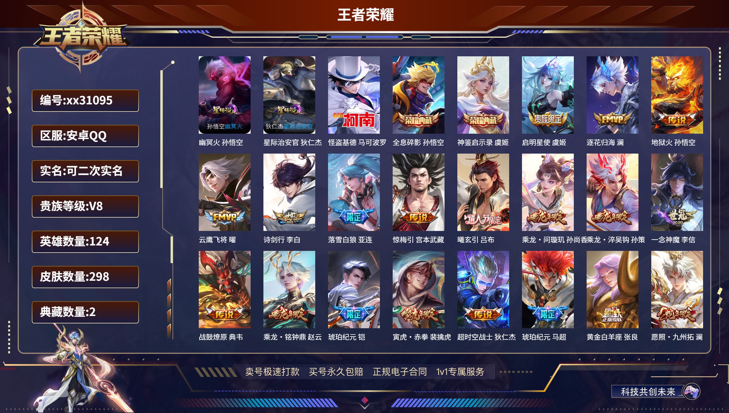 王者荣耀账号安卓QQ@31095 可二次 V8 贵族积分84594 安卓QQ/ 298皮肤/ 124英雄 
【2 星传说