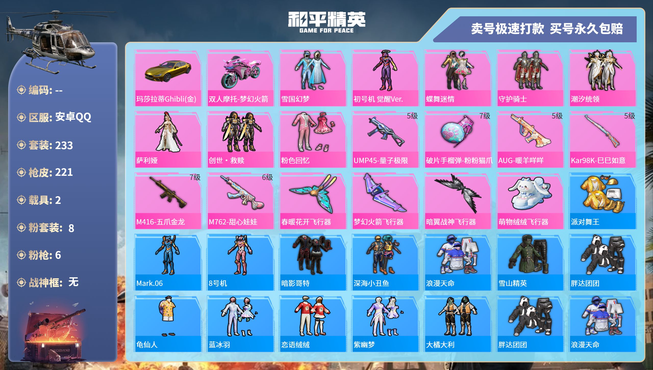 和平精英账号安卓QQ记-8粉装-6特效枪-2载具-88926热力值-233套装-221枪皮-3卓越印记-0传奇印记
【8