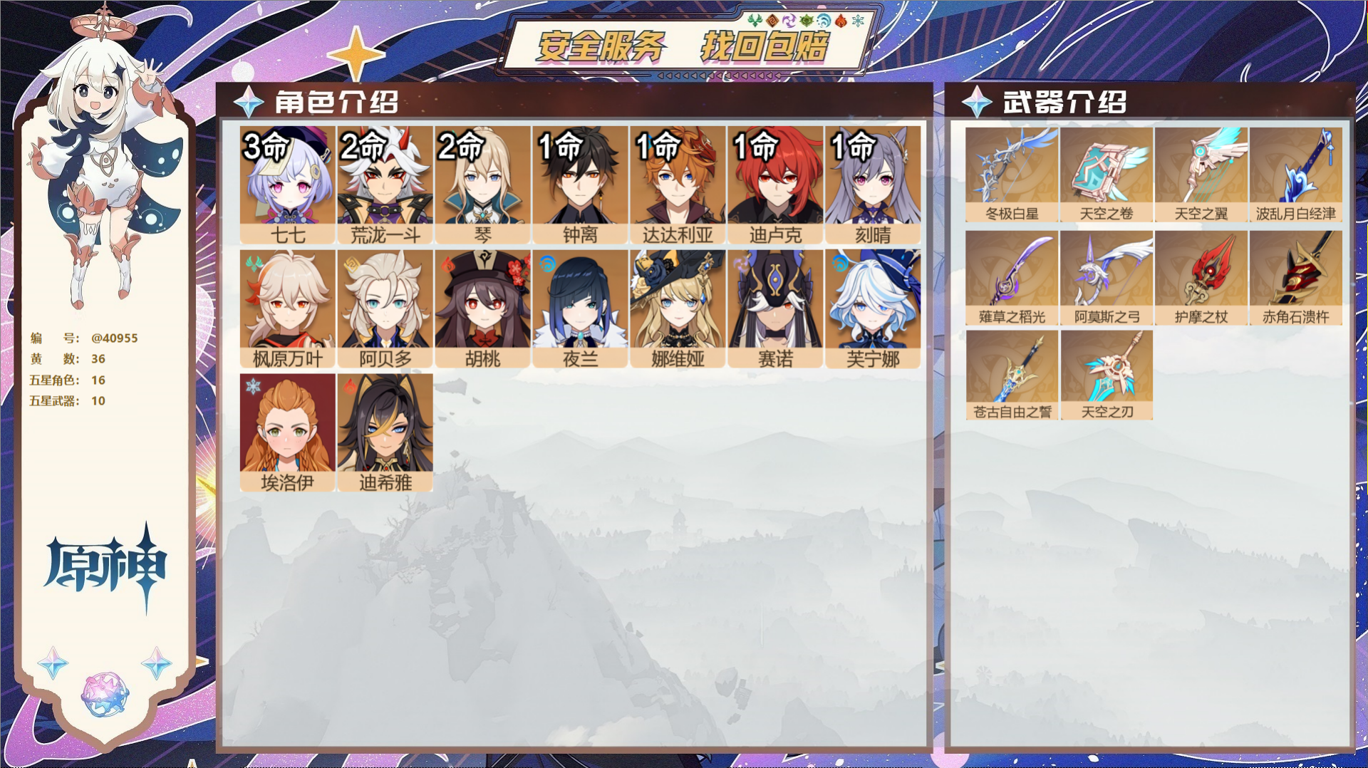 原神账号官服 天空岛@40955 未绑定邮箱 冒险等级59级 男主  36黄 16个五星角色 10个五星武器 纠缠之源0
