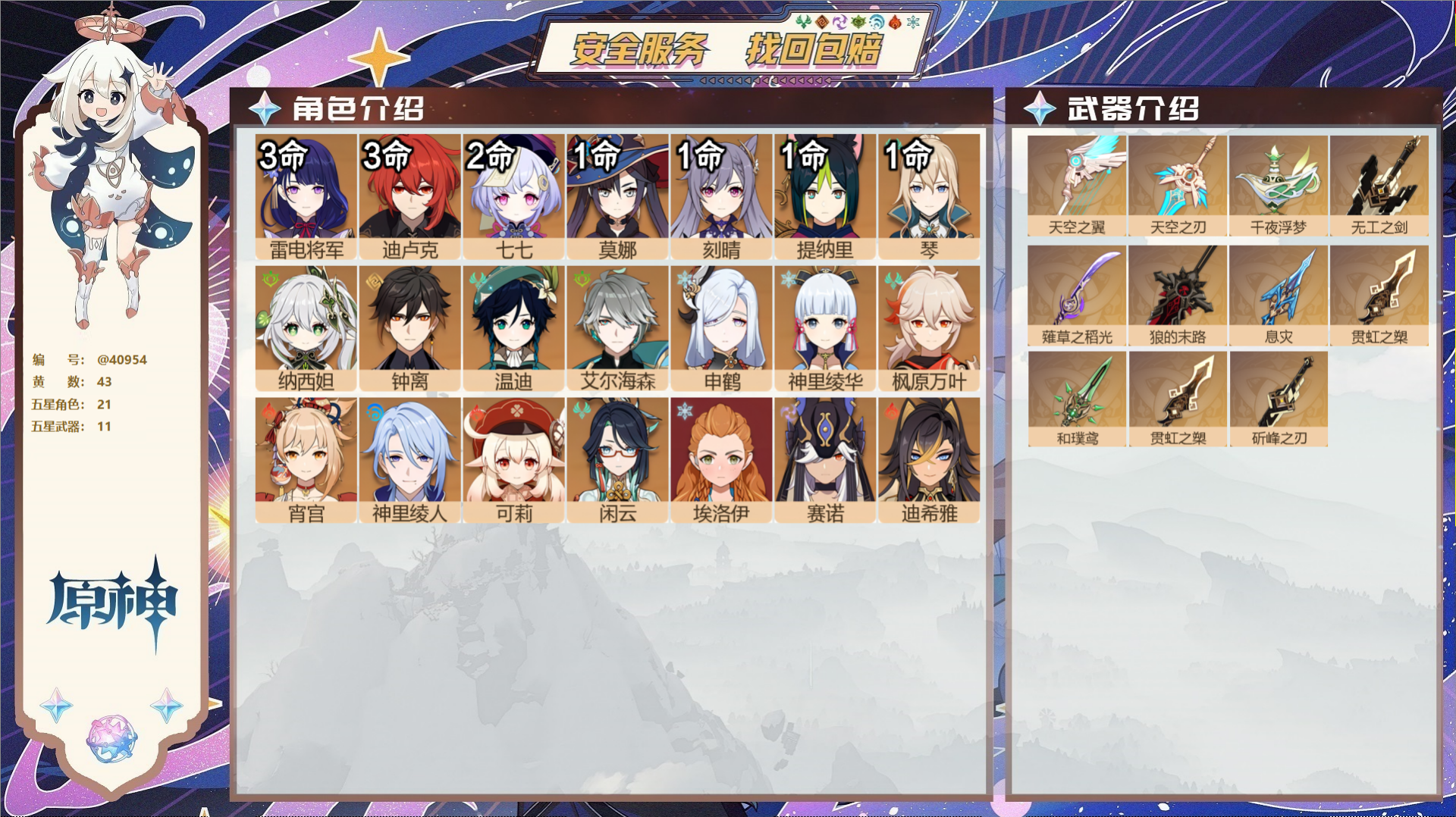 原神账号官服 天空岛@40954 邮箱不出售 冒险等级59级 女主  43黄 21个五星角色 11个五星武器 纠缠之源0