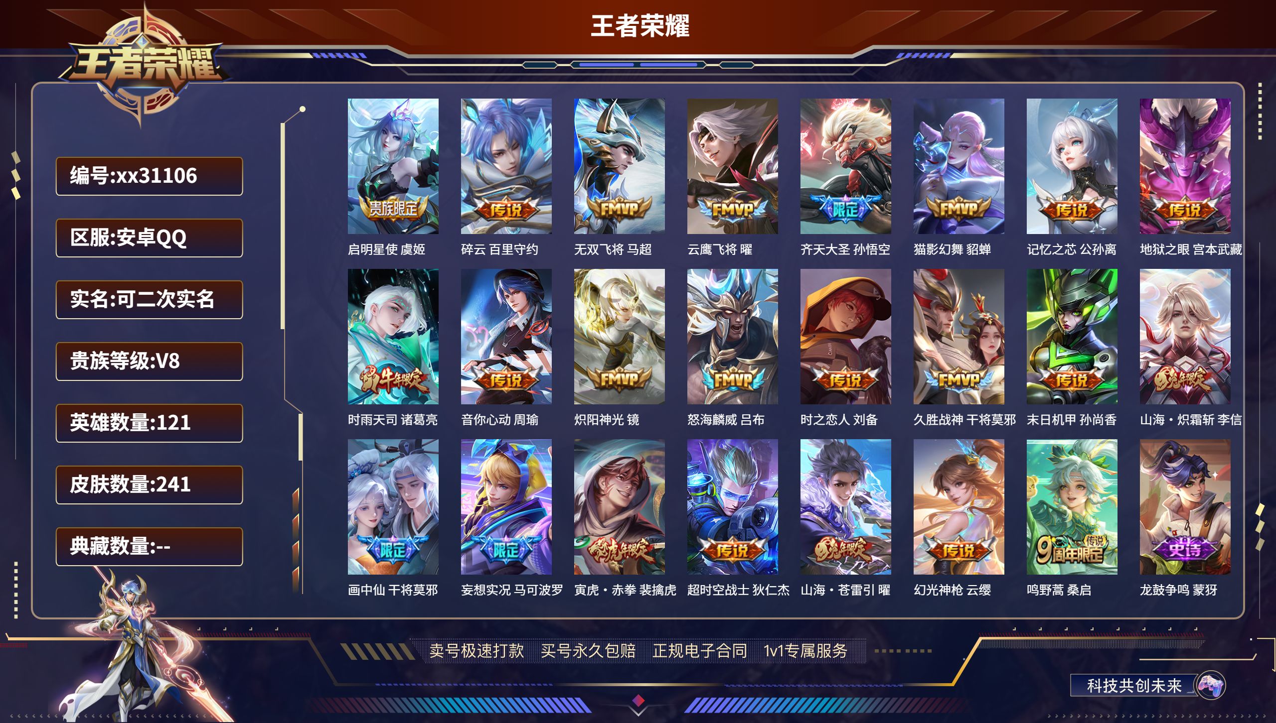 王者荣耀账号安卓QQ@31106 可二次 V8 贵族积分74113 安卓QQ/ 241皮肤/ 121英雄 发育路30段 