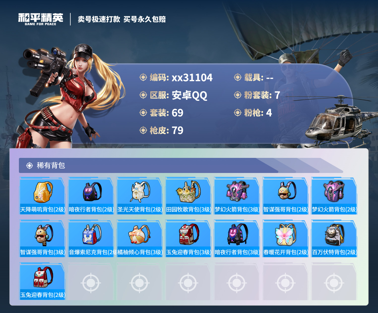 HPMK3226896和平精英账号详情图4 HPMK3226896和平精英账号详情图4