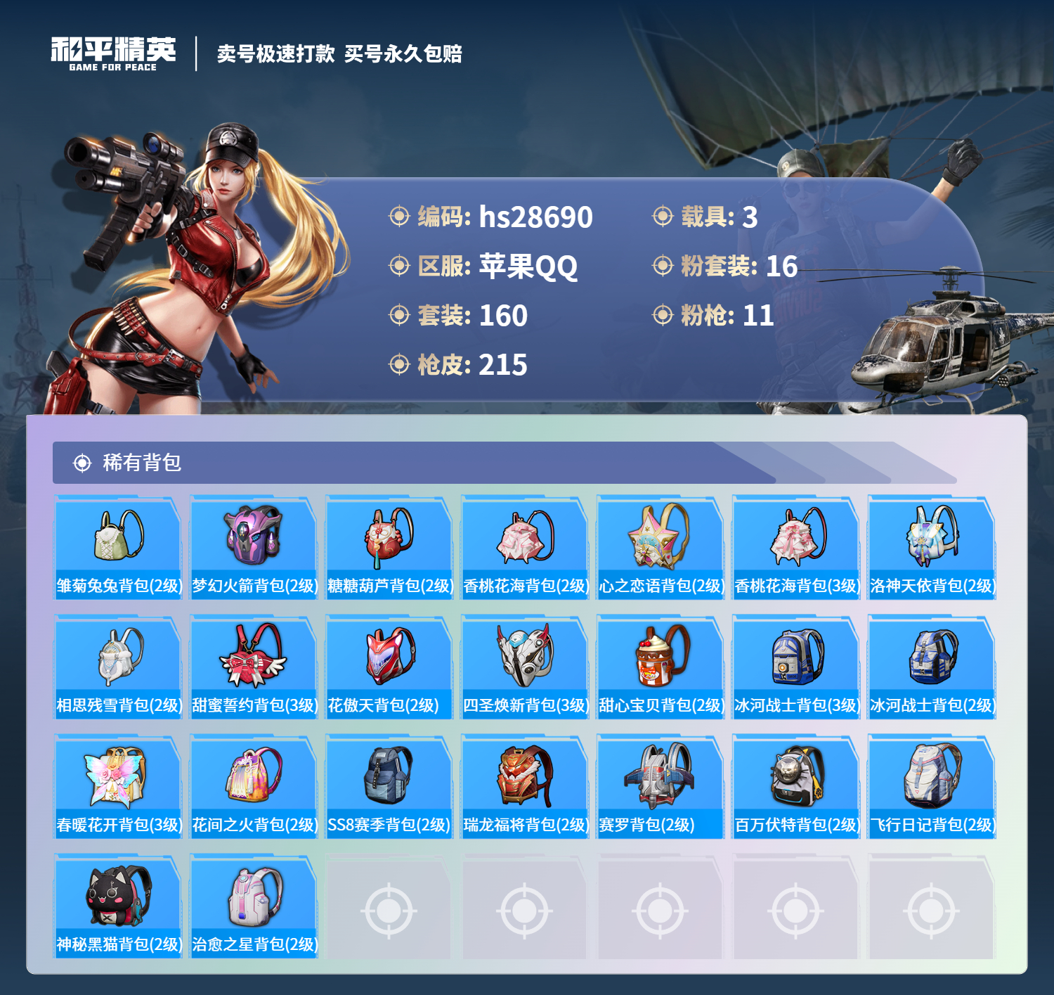 HPSJ3165247和平精英账号详情图7