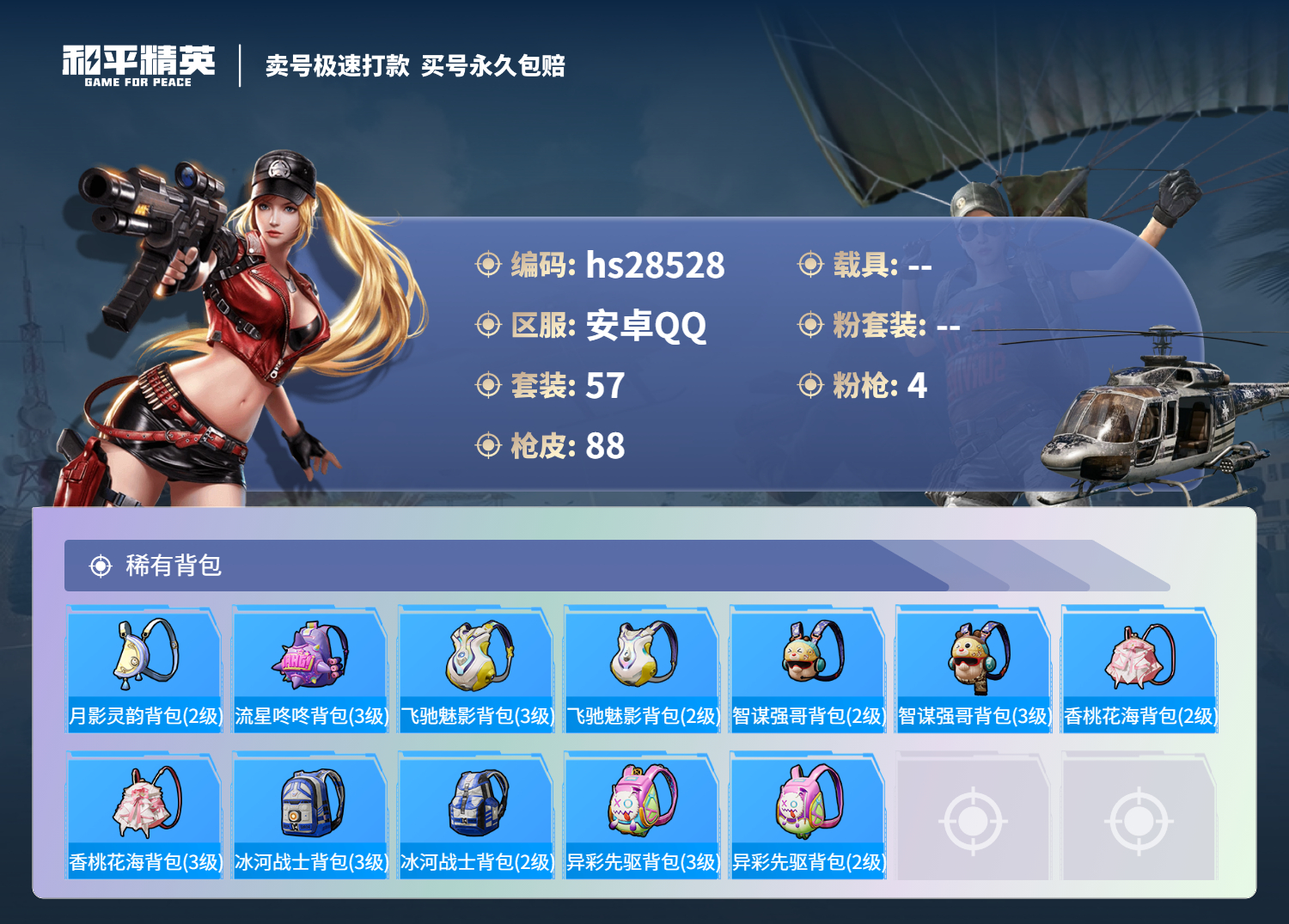 HPKG3170692和平精英账号详情图9