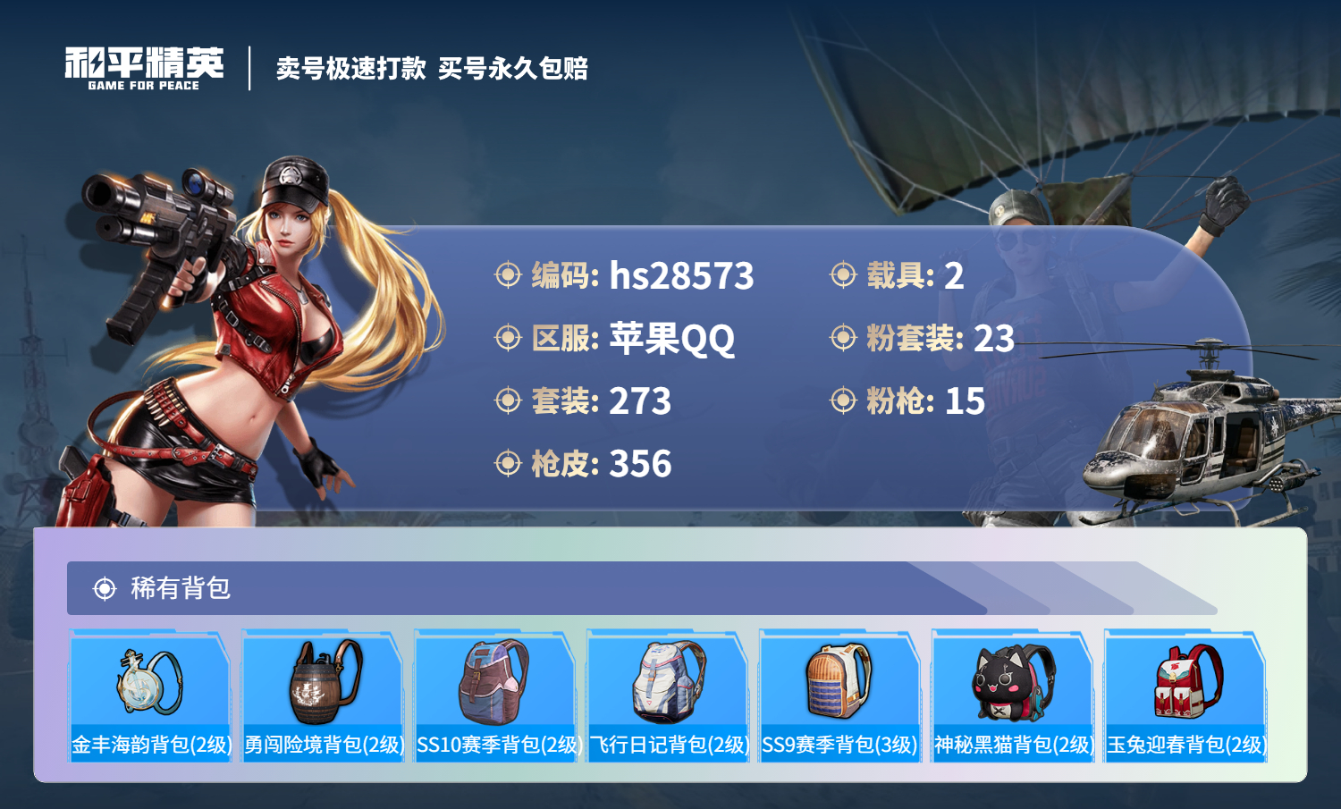 HPSJ3164687和平精英账号详情图14