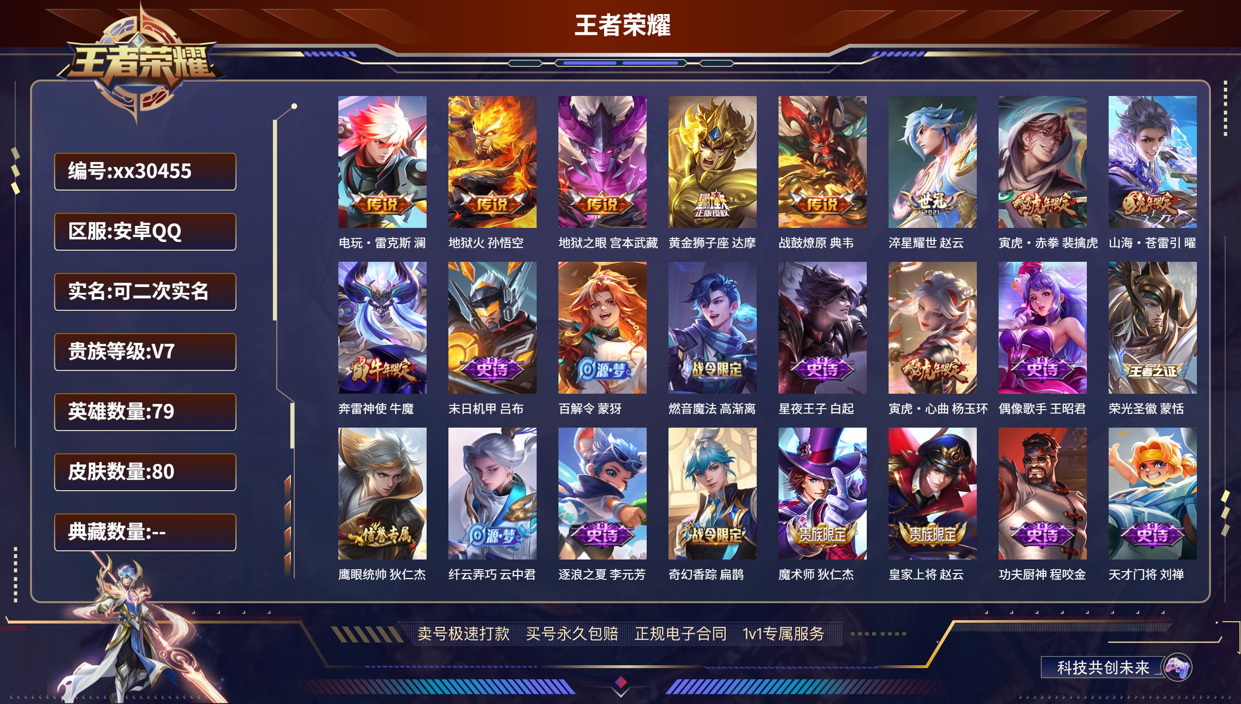 王者荣耀账号安卓QQ@30455 可二次 V7 贵族积分23234 安卓QQ抢先服抢先服抢先服/ 80皮肤/ 79英雄 