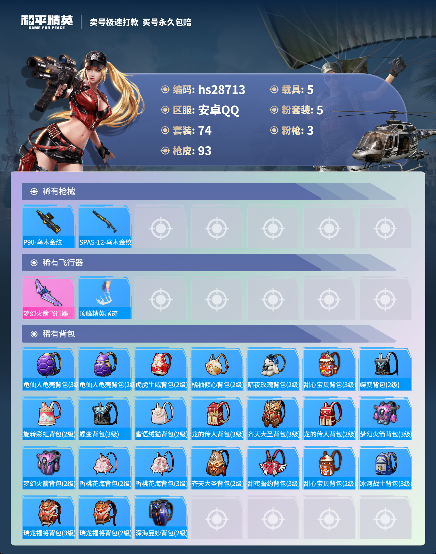 HPKG3175263和平精英账号详情图9