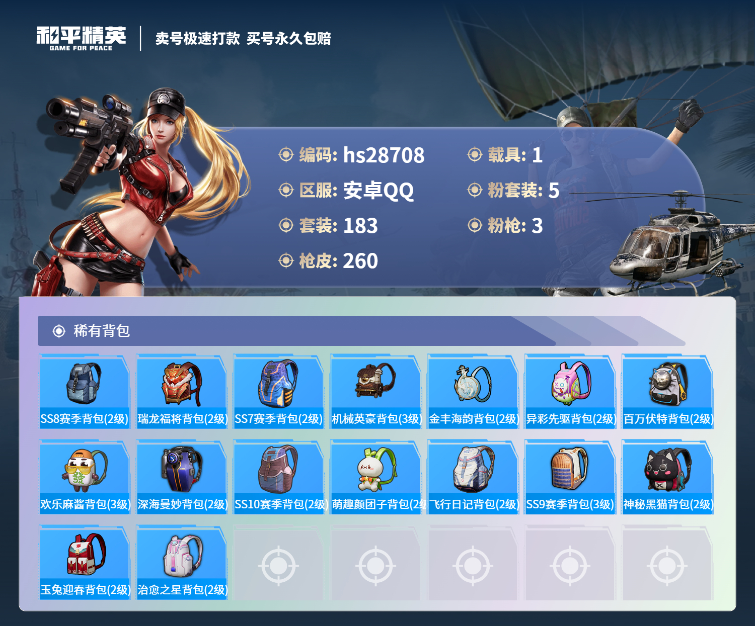 HPSJ3165487和平精英账号详情图8