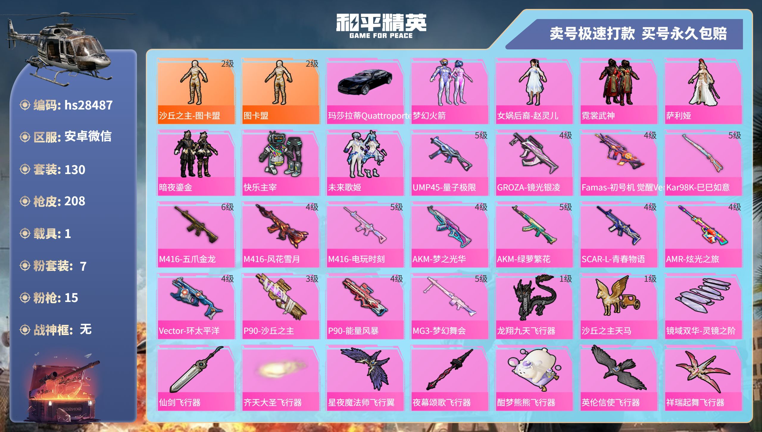 HPKG3237096和平精英账号详情图3 HPKG3237096和平精英账号详情图3