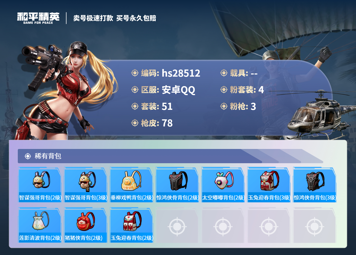 HPSJ3164810和平精英账号详情图4