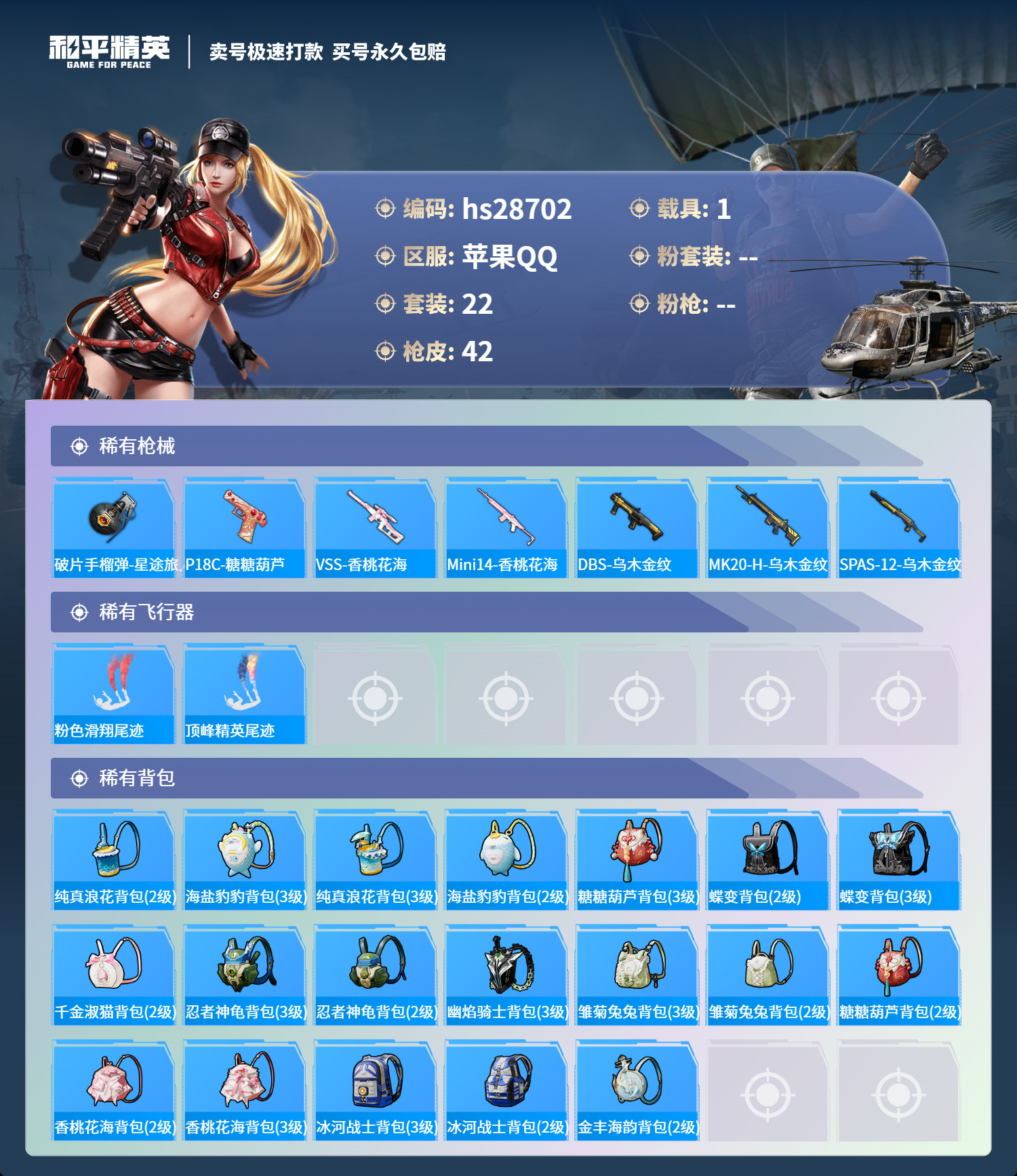 HPSJ3194910和平精英账号详情图3 HPSJ3194910和平精英账号详情图3