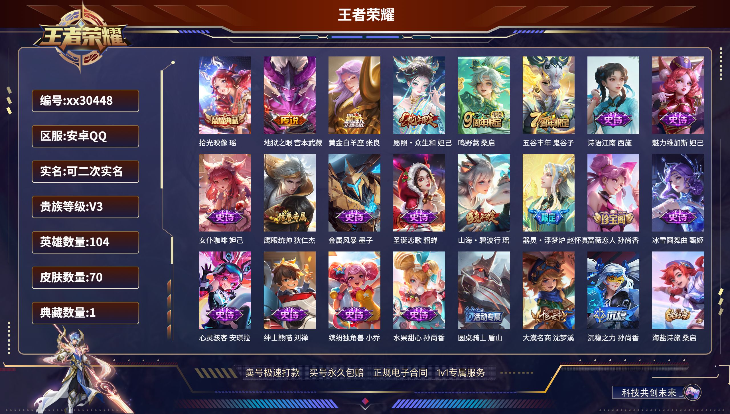 王者荣耀账号安卓QQ@30448 可二次 V3 贵族积分1170 安卓QQ/ 70皮肤/ 104英雄 
【1 典藏皮肤】