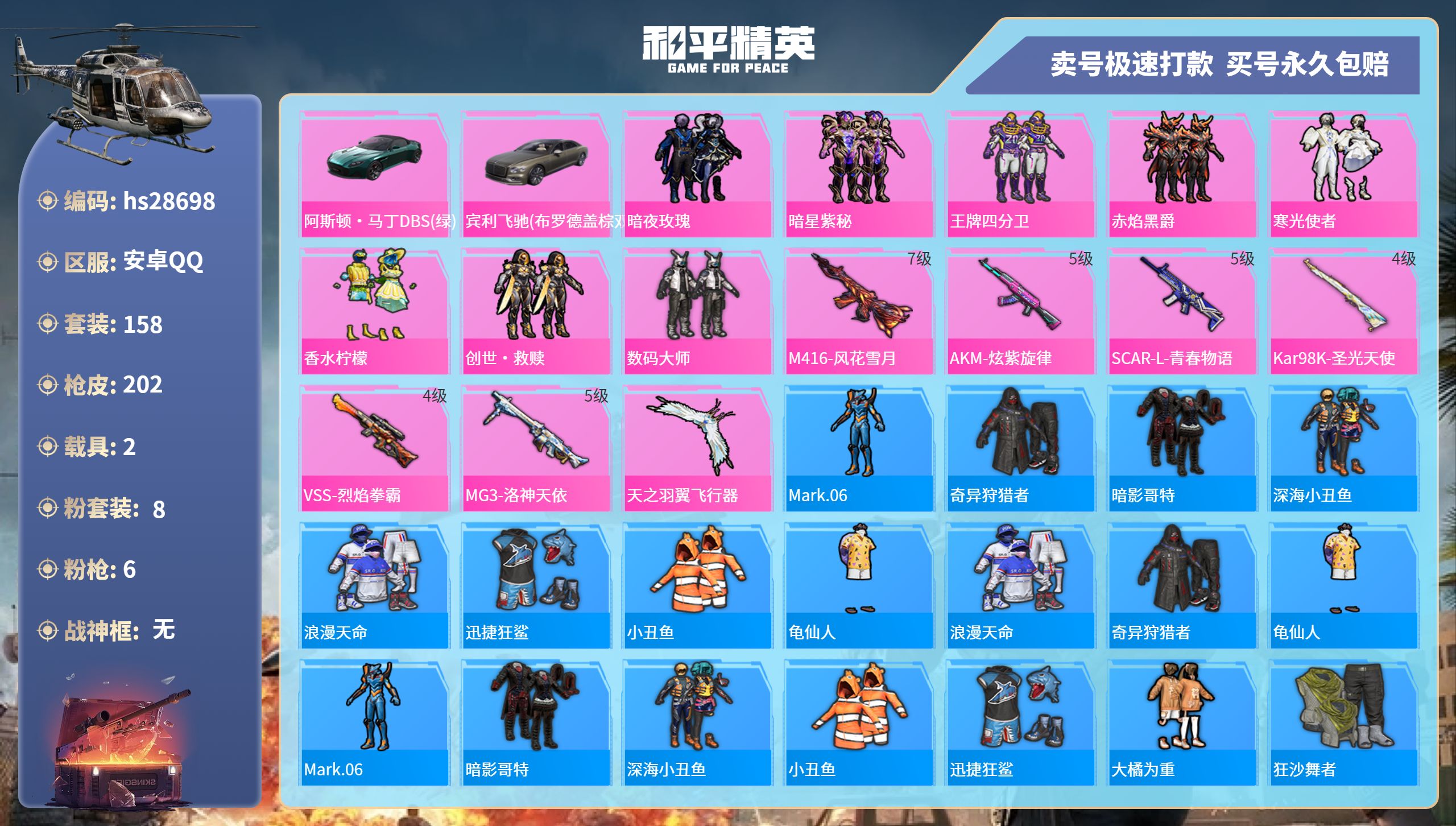 和平精英账号安卓QQhs28698  安卓手Q-12王牌印记-8粉装-6特效枪-2载具-71477热力值-158套装-2