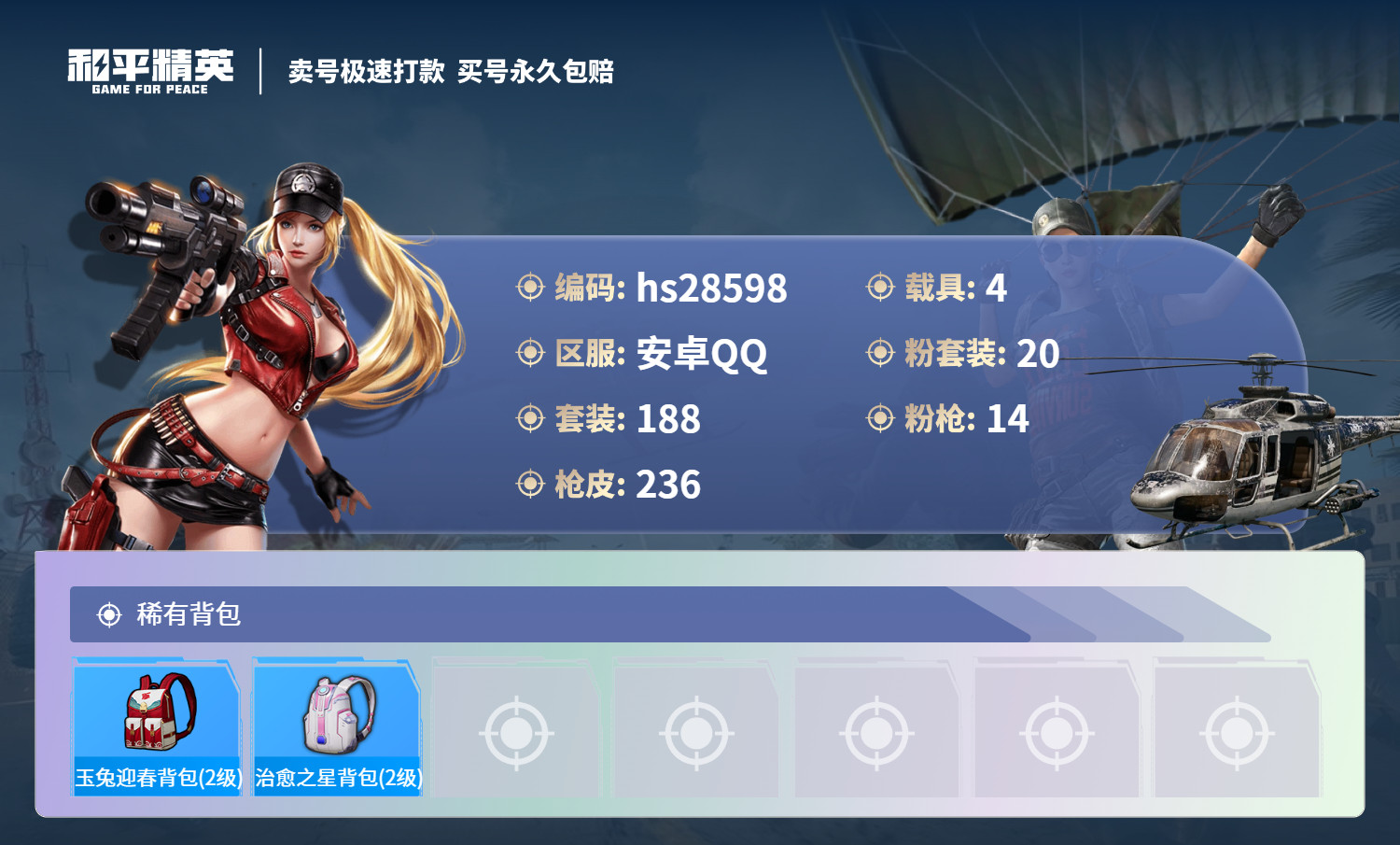 HPSJ3190357和平精英账号详情图8 HPSJ3190357和平精英账号详情图8