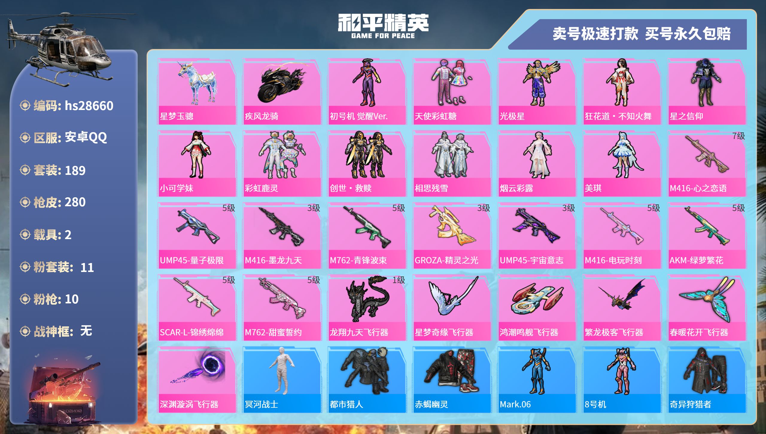 和平精英账号安卓QQhs28660  安卓手Q-12王牌印记-11粉装-10特效枪-2载具-84840热力值-189套装