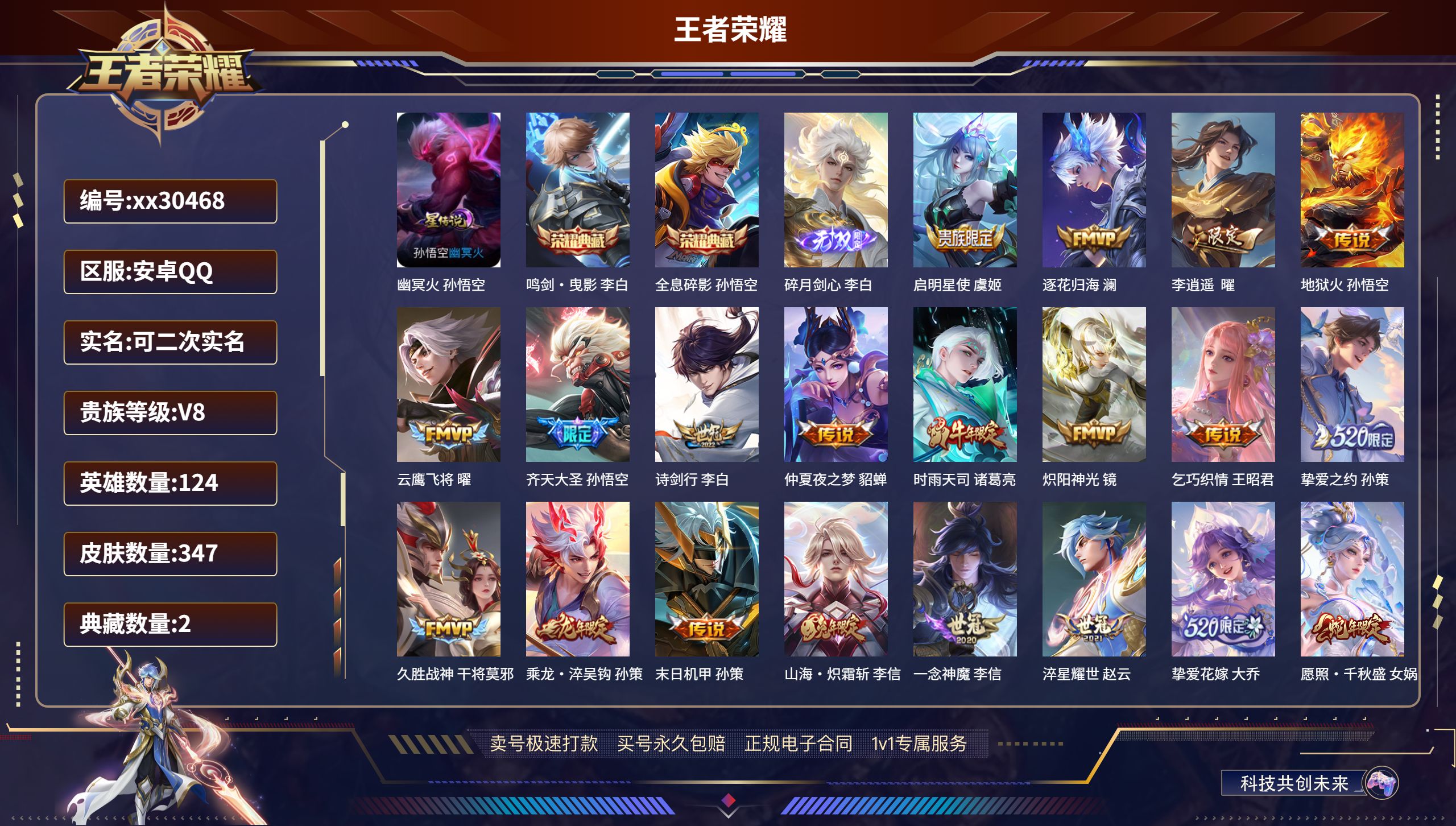 王者荣耀账号安卓QQ@30468 可二次 V8 贵族积分93809 安卓QQ/ 347皮肤/ 124英雄 王者连体和平 