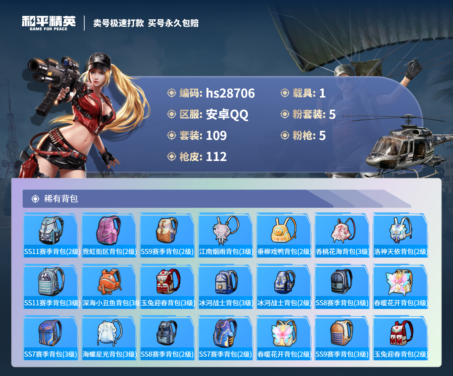 HPSJ3165473和平精英账号详情图5