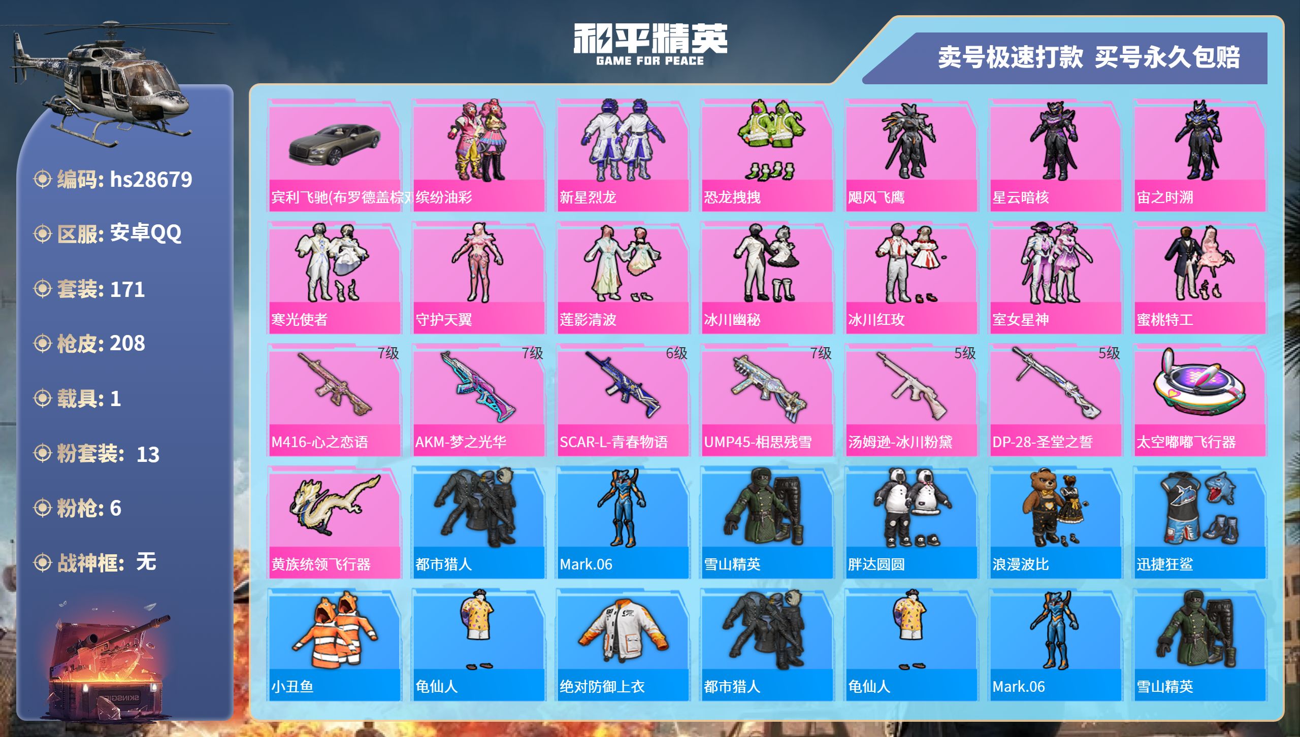 和平精英账号安卓QQhs28679  安卓手Q-10王牌印记-13粉装-6特效枪-1载具-67877热力值-171套装-