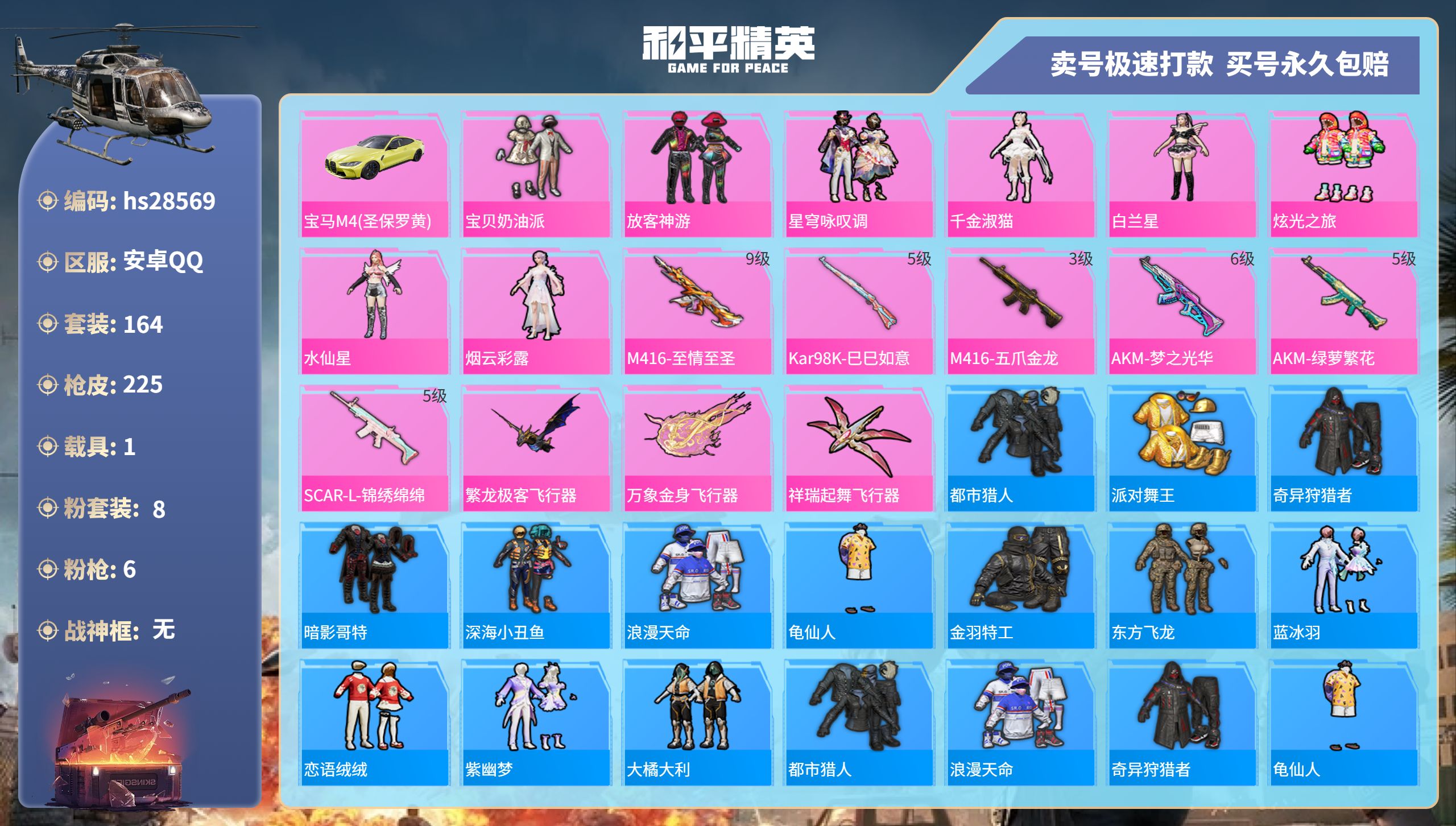 和平精英账号安卓QQhs28569  安卓手Q-15王牌印记-8粉装-6特效枪-1载具-72131热力值-164套装-2