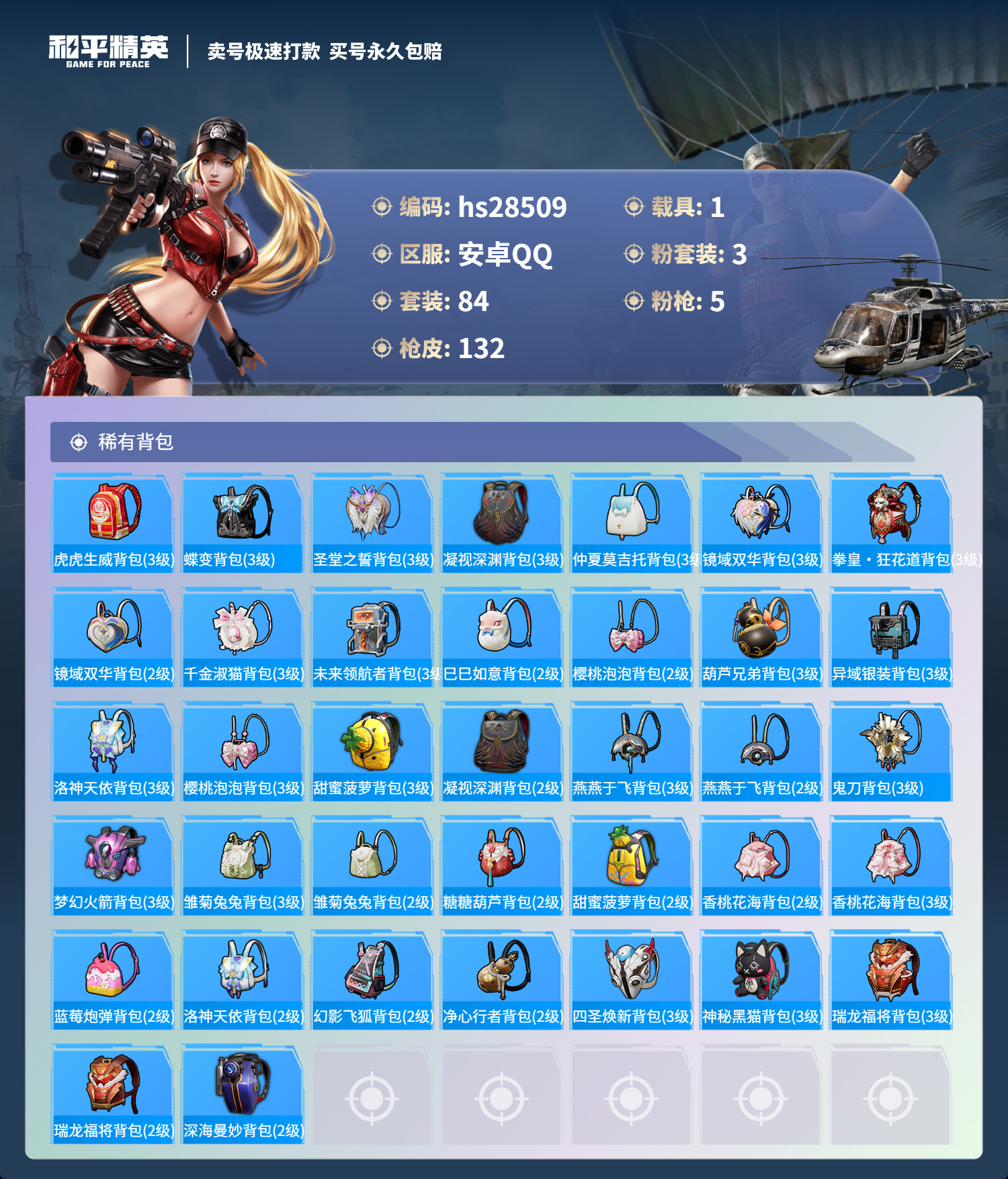 HPSJ3202450和平精英账号详情图8 HPSJ3202450和平精英账号详情图8