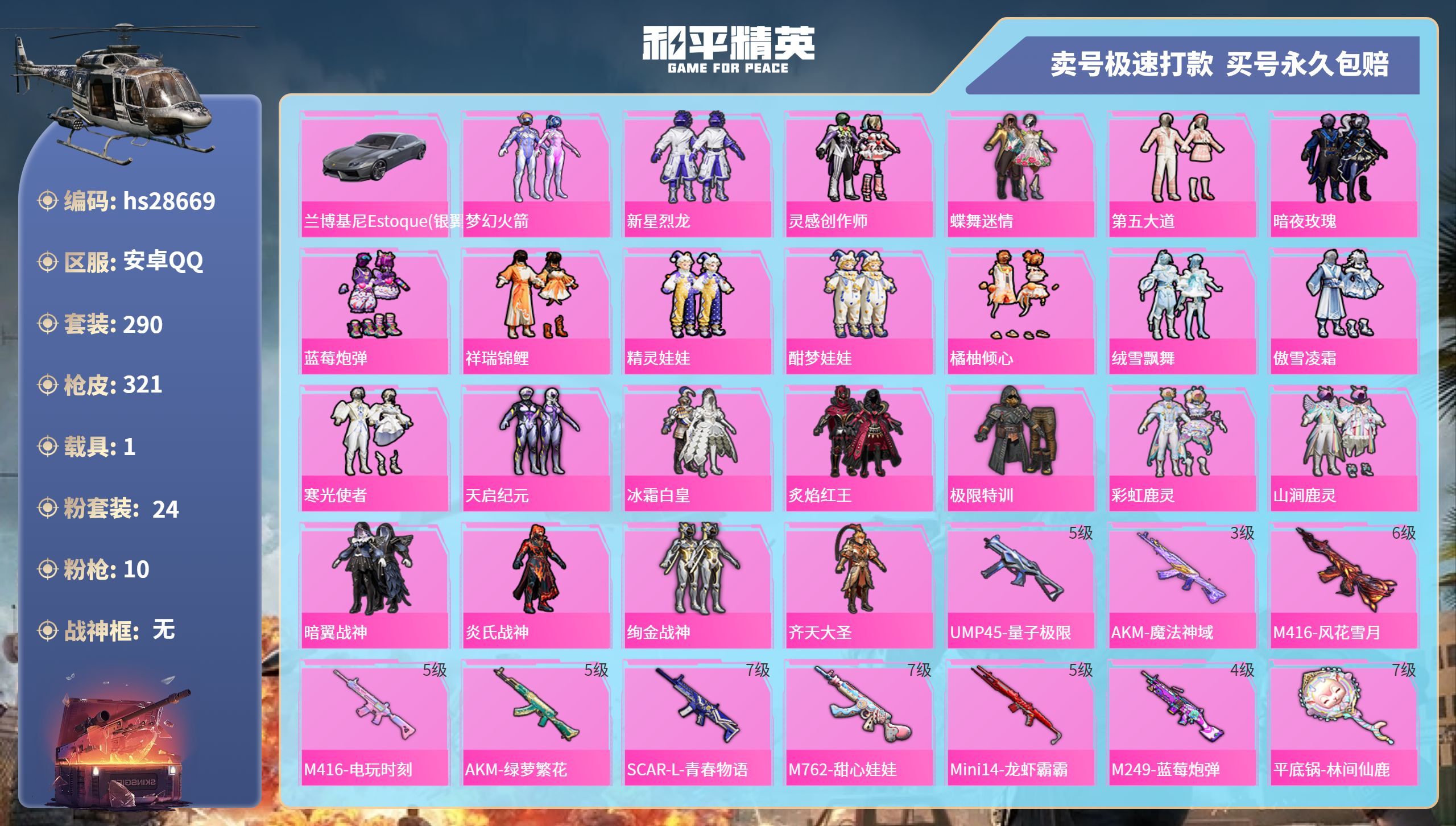 和平精英账号安卓QQhs28669  安卓手Q-15王牌印记-24粉装-10特效枪-1载具-热力值-290套装-321枪