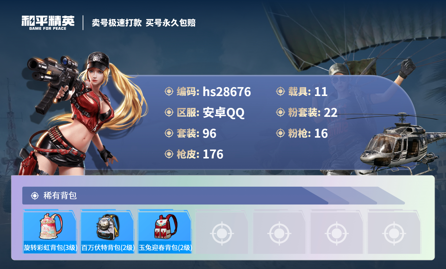 HPSJ3165659和平精英账号详情图6
