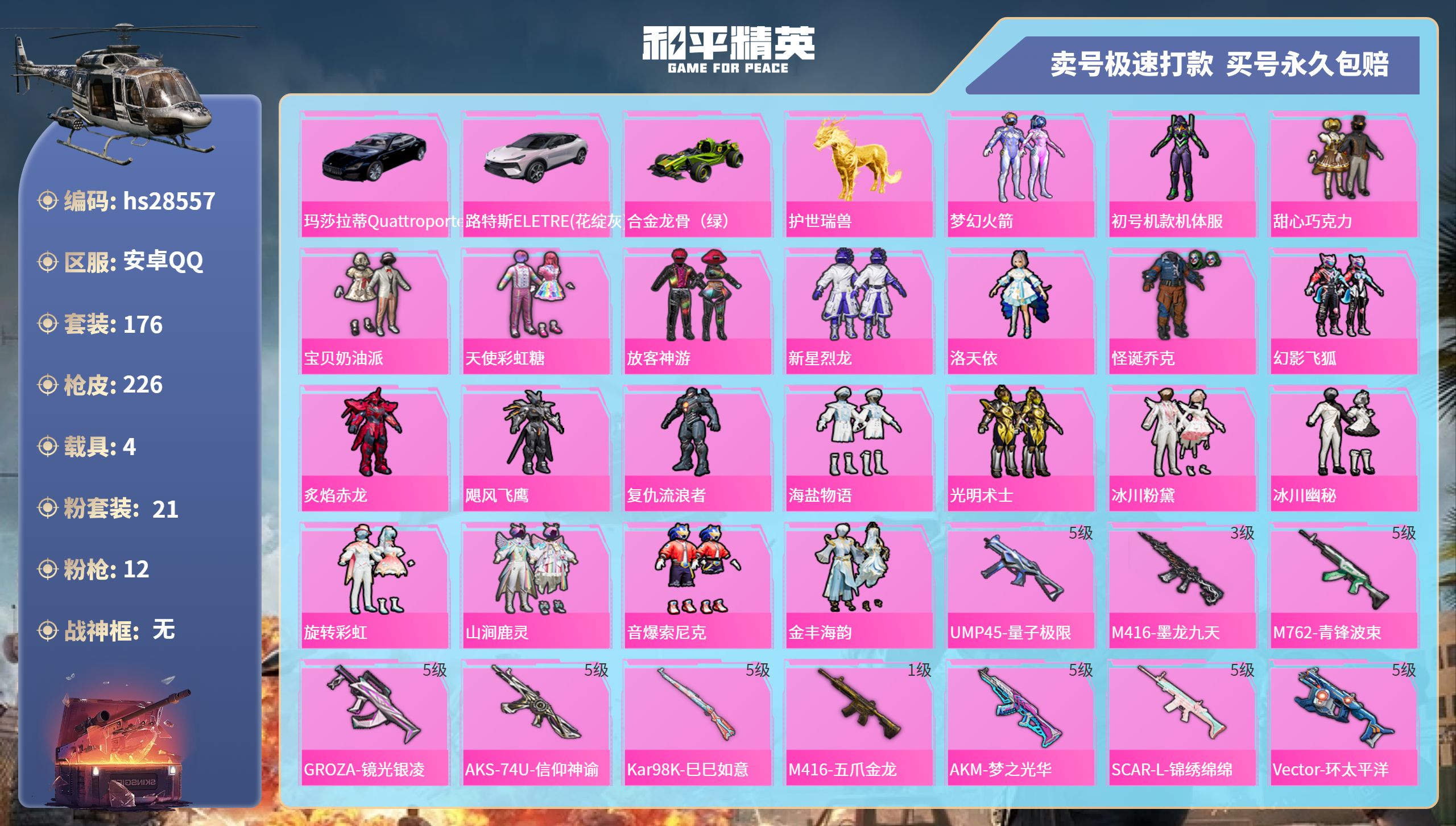 和平精英账号安卓QQhs28557  安卓手Q-12王牌印记-21粉装-12特效枪-4载具-85644热力值-176套装