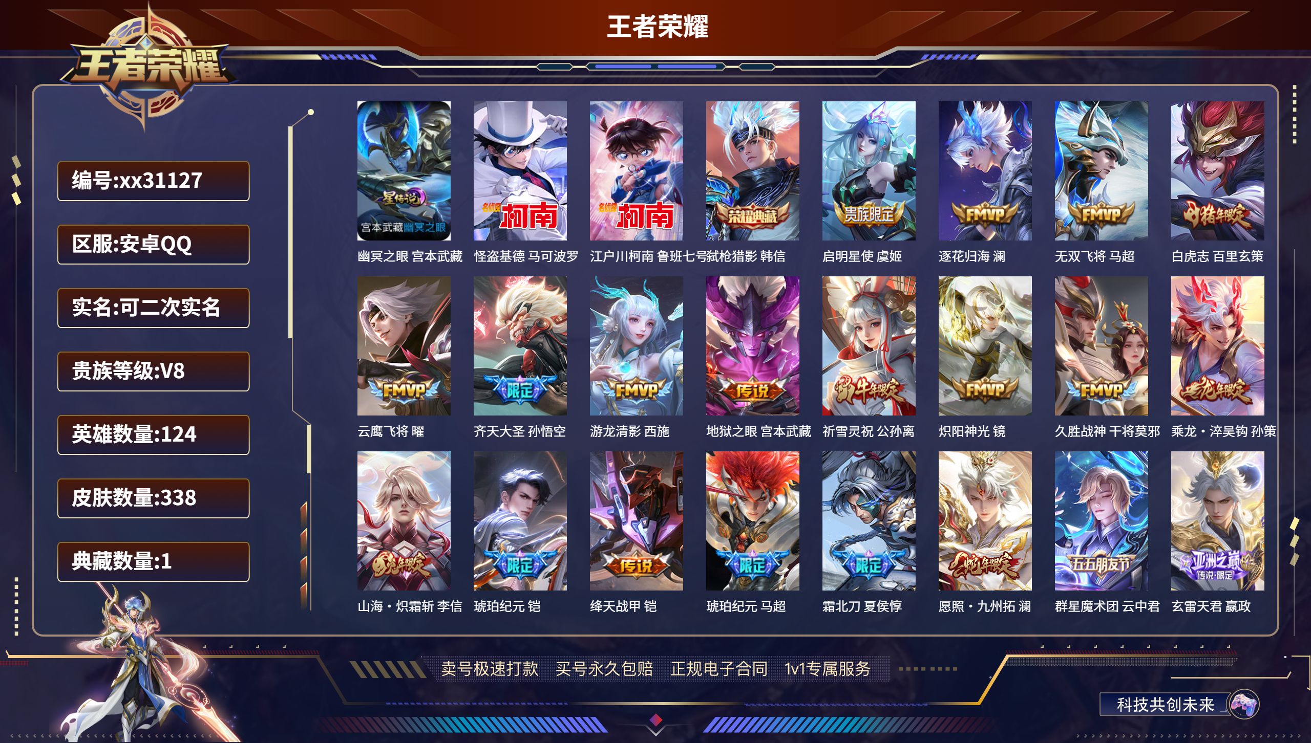 王者荣耀账号安卓QQ@31127 可二次 V8 贵族积分94406 安卓QQ/ 338皮肤/ 124英雄 和平精英连体王