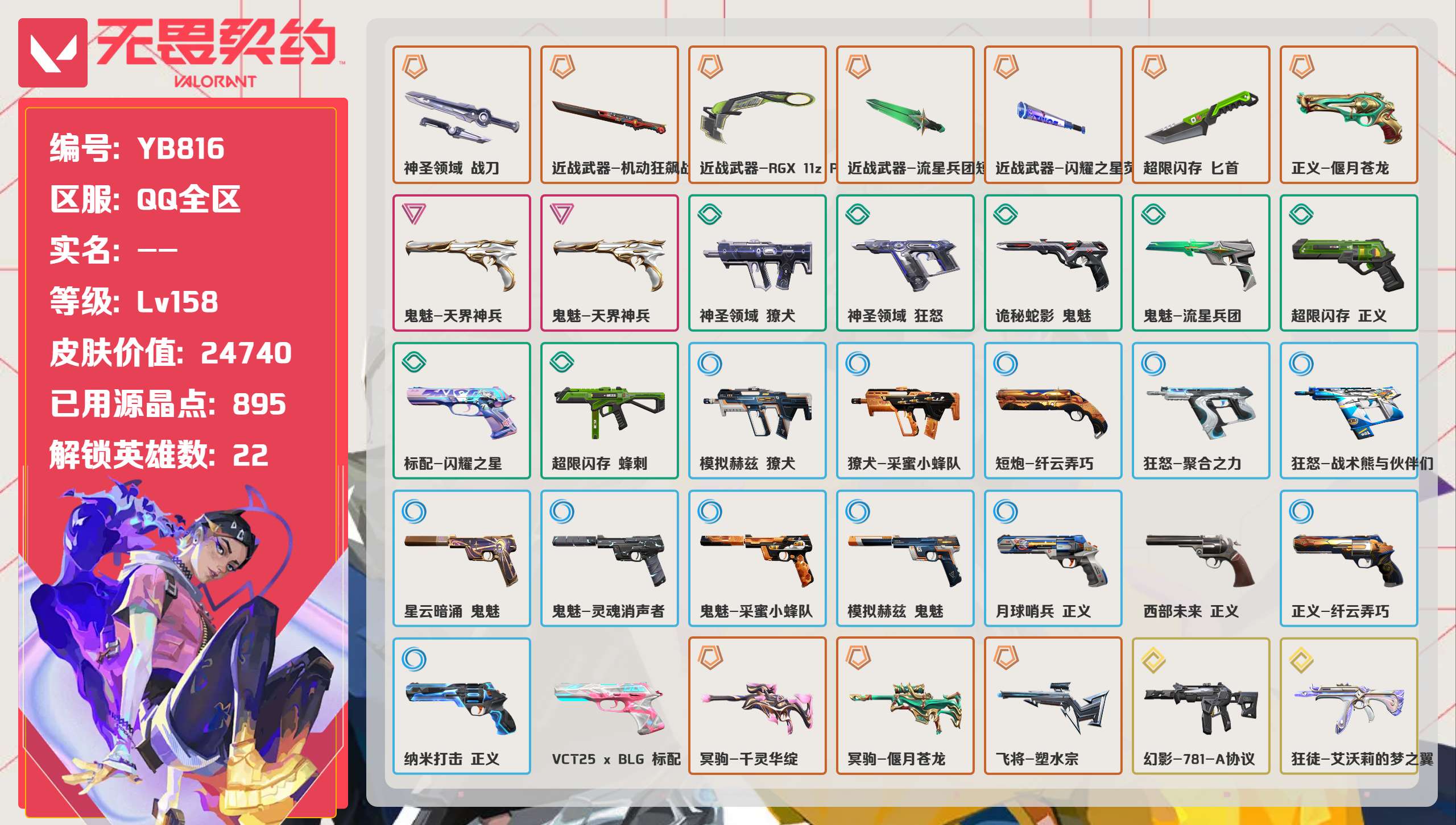 无畏契约账号QQ 等级:Lv158 | 白银III/ 已用源晶点:895/  皮肤价值:24740/ 英雄数:22/