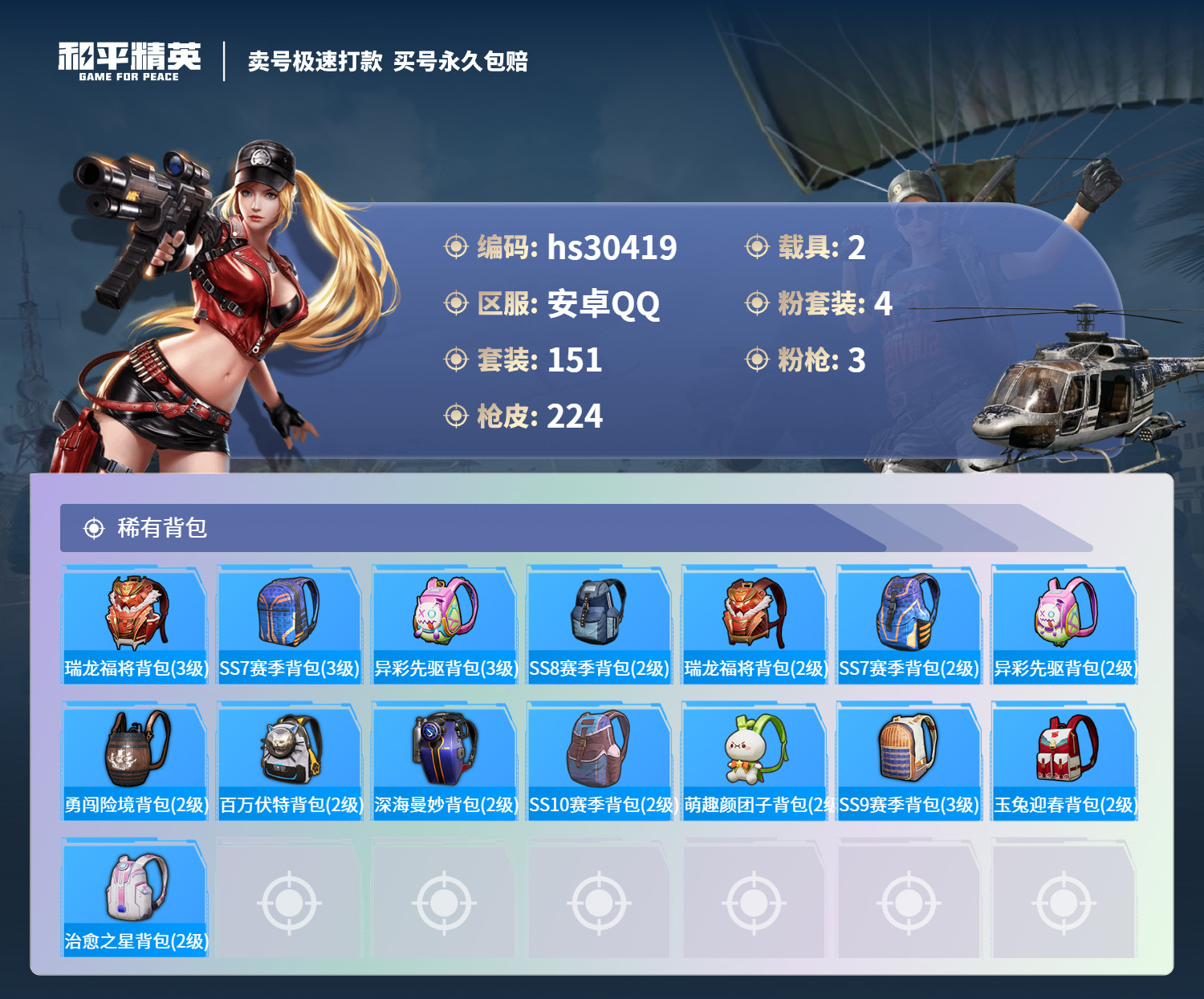 HPSJ3227088和平精英账号详情图7 HPSJ3227088和平精英账号详情图7