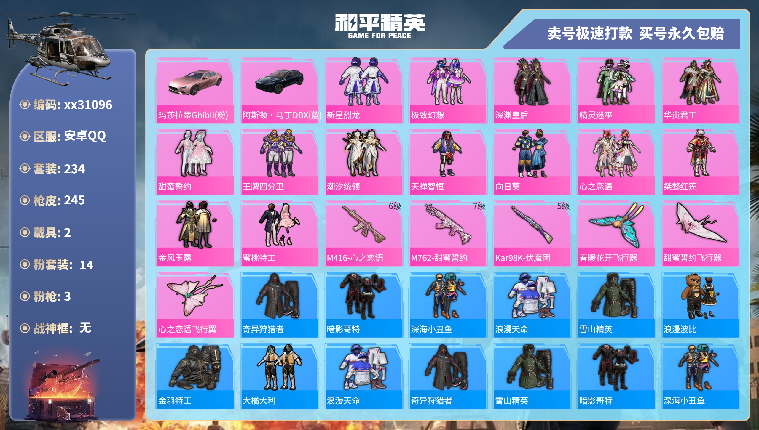 和平精英账号安卓QQ@31096 可二次 安卓手Q-2王牌印记-14粉装-3特效枪-2载具-93159热力值-234套装
