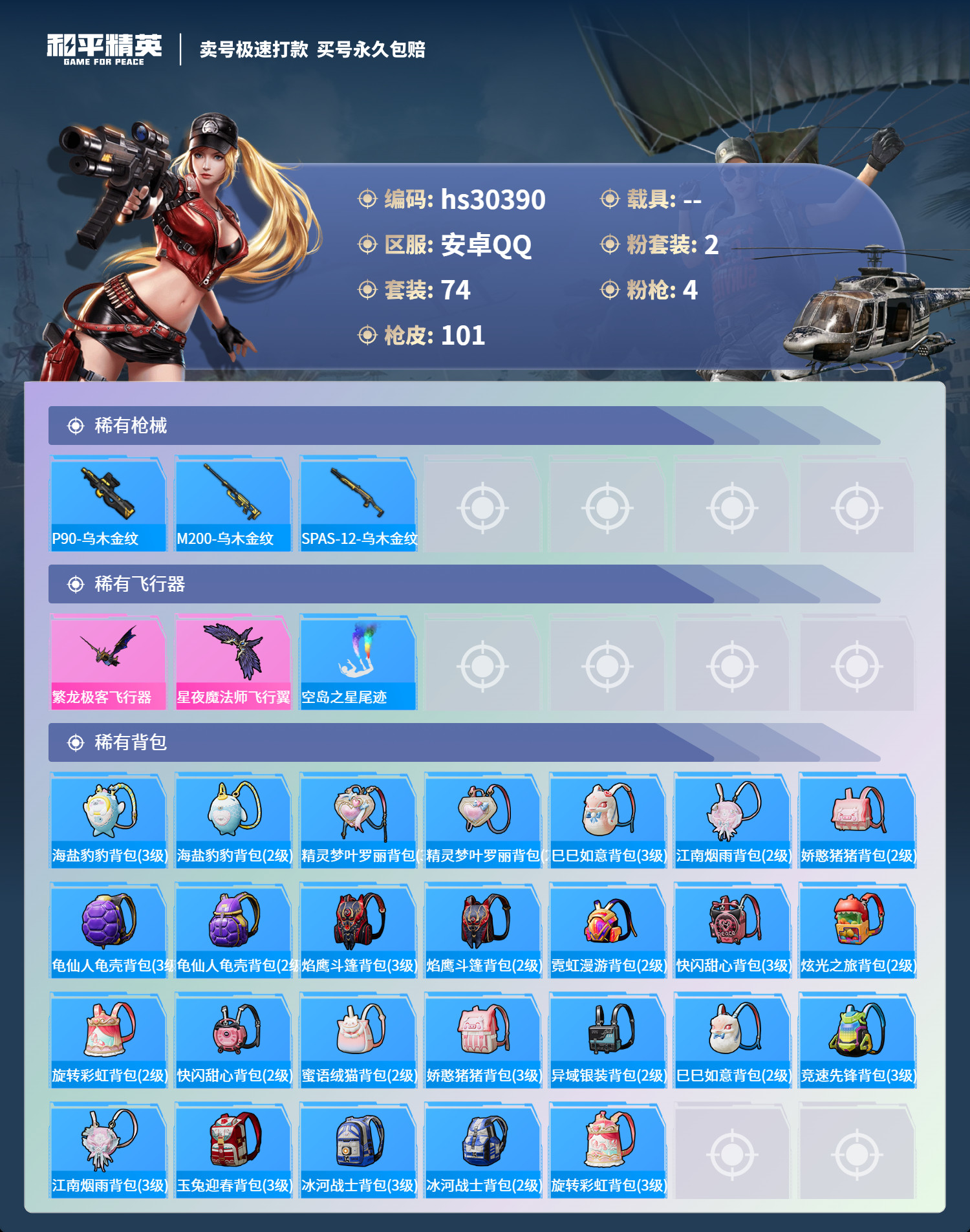 HPSJ3227159和平精英账号详情图4 HPSJ3227159和平精英账号详情图4