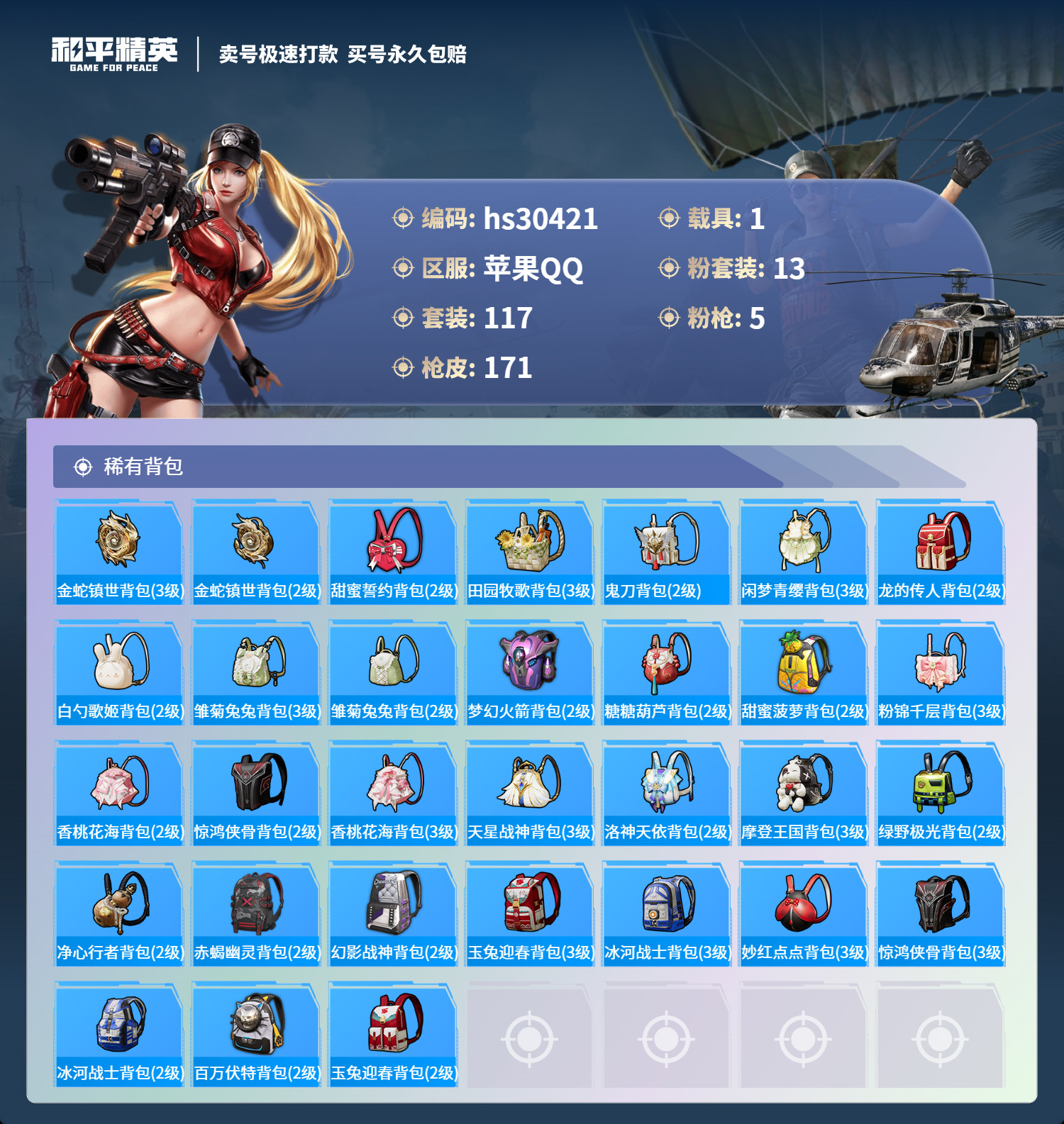 HPKG3233573和平精英账号详情图8 HPKG3233573和平精英账号详情图8