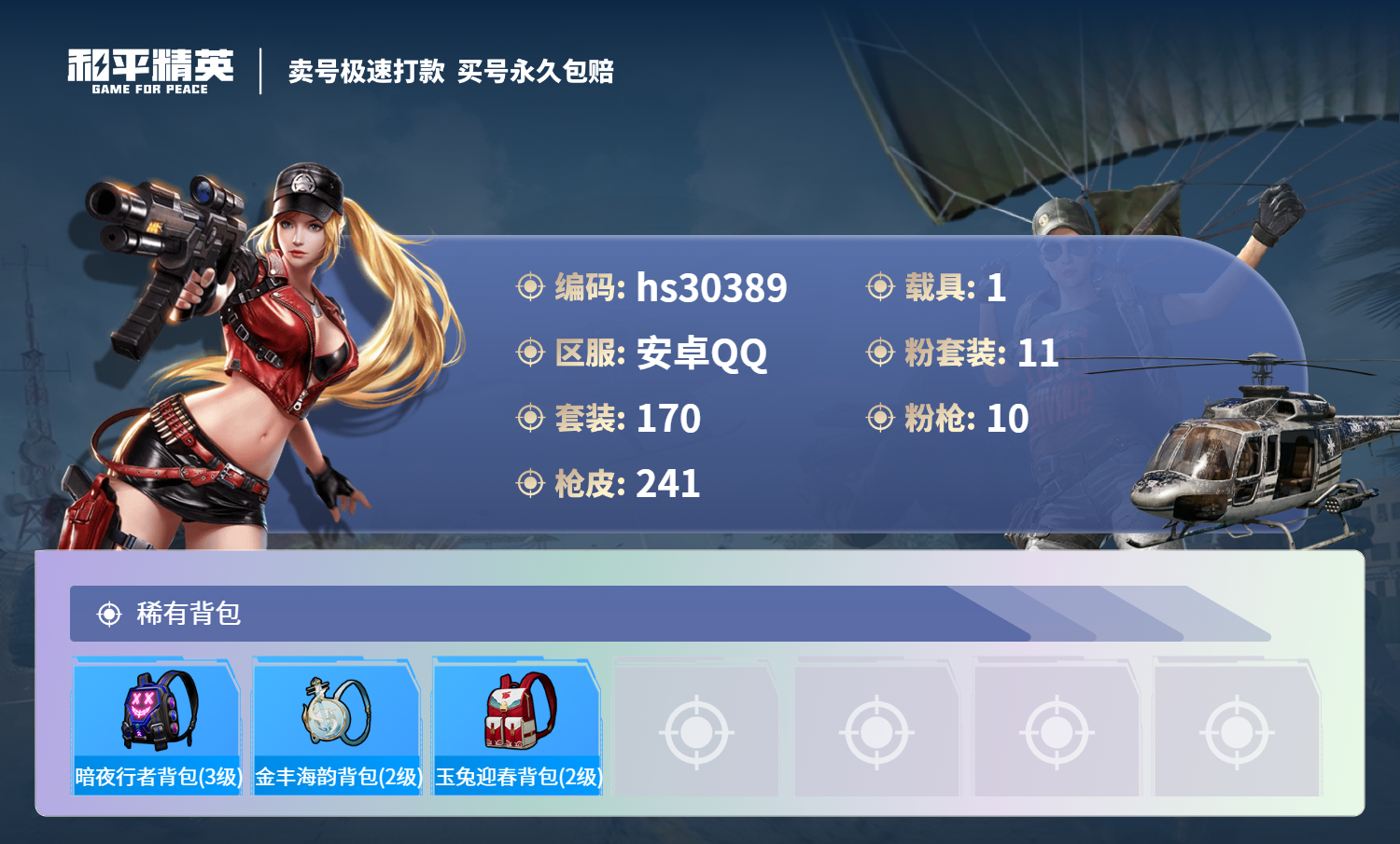 HPSJ3256154和平精英账号详情图8