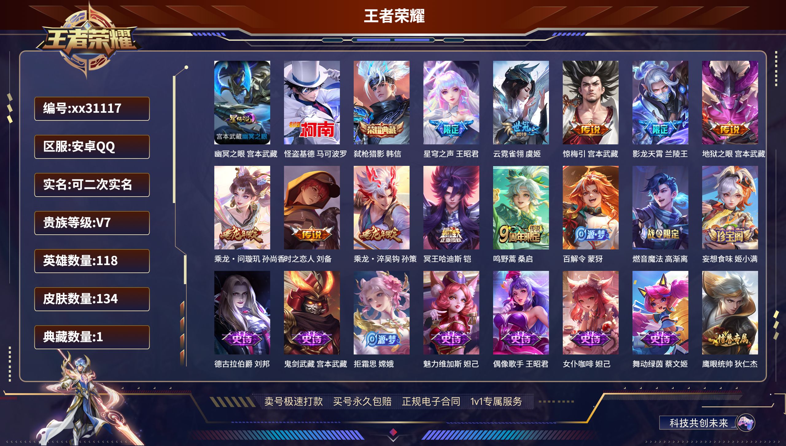 王者荣耀账号安卓QQ@31117 可二次 V7 贵族积分27803 安卓QQ/ 134皮肤/ 118英雄 
【1 星传说