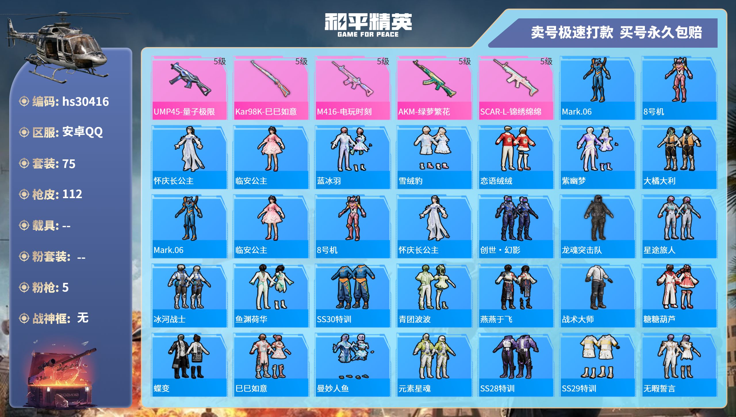 和平精英账号安卓QQhs30416  安卓手Q-8王牌印记-0粉装-5特效枪-0载具-29532热力值-75套装-112