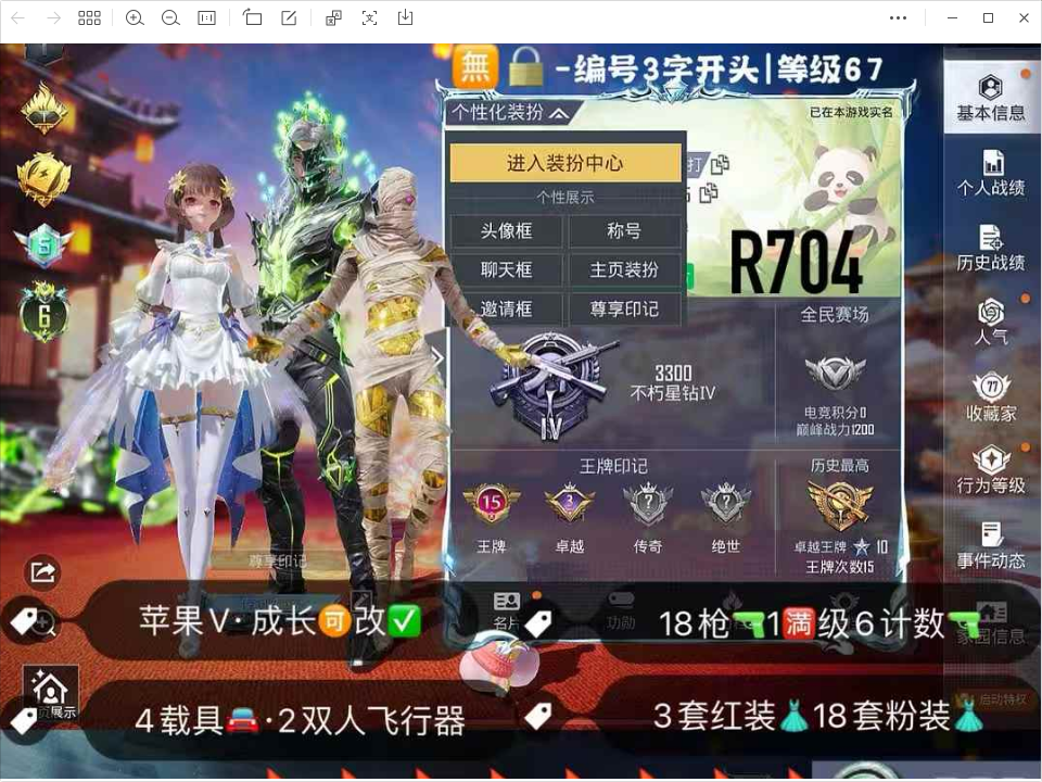 R704 成长可改 苹果微信-15王牌印记-18粉装-18特效枪-4载具-99991热力值-169套装-193枪皮-3卓越印记-0传奇印记
【18粉装】,梦幻火箭,新星烈龙,白勺歌姬,花间之火,极致幻