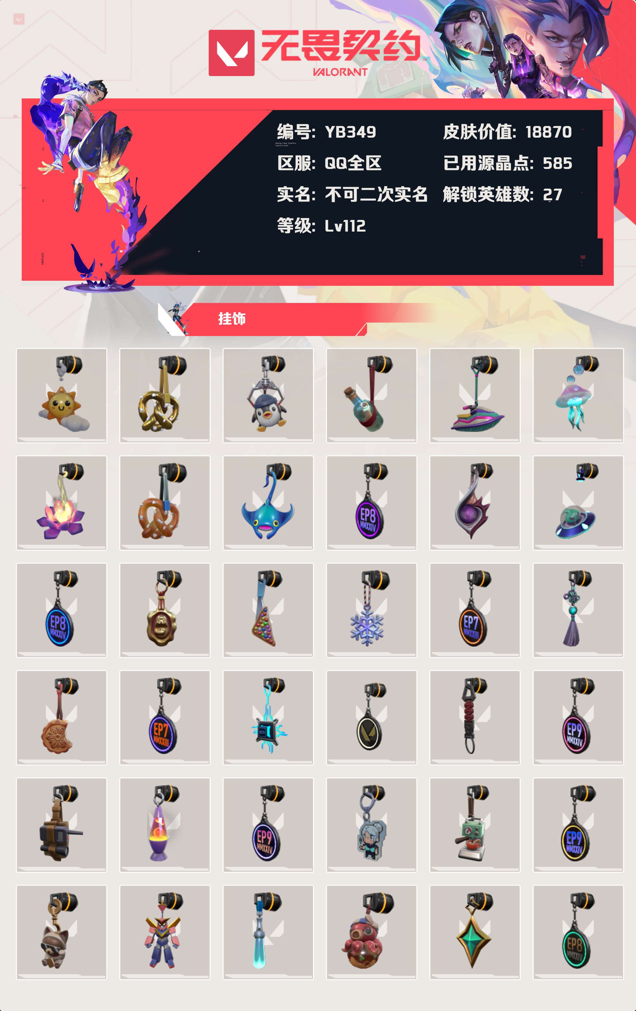 WWQYBY34490无畏契约账号详情图4 WWQYBY34490无畏契约账号详情图4