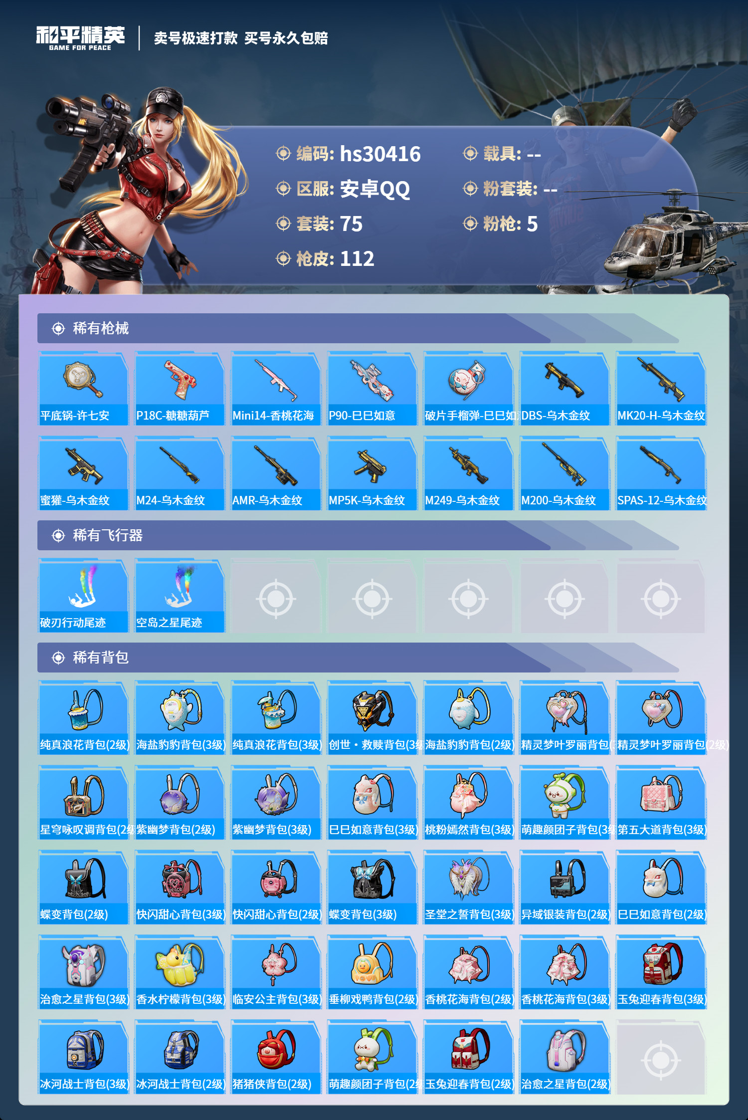 HPSJ3226780和平精英账号详情图4 HPSJ3226780和平精英账号详情图4
