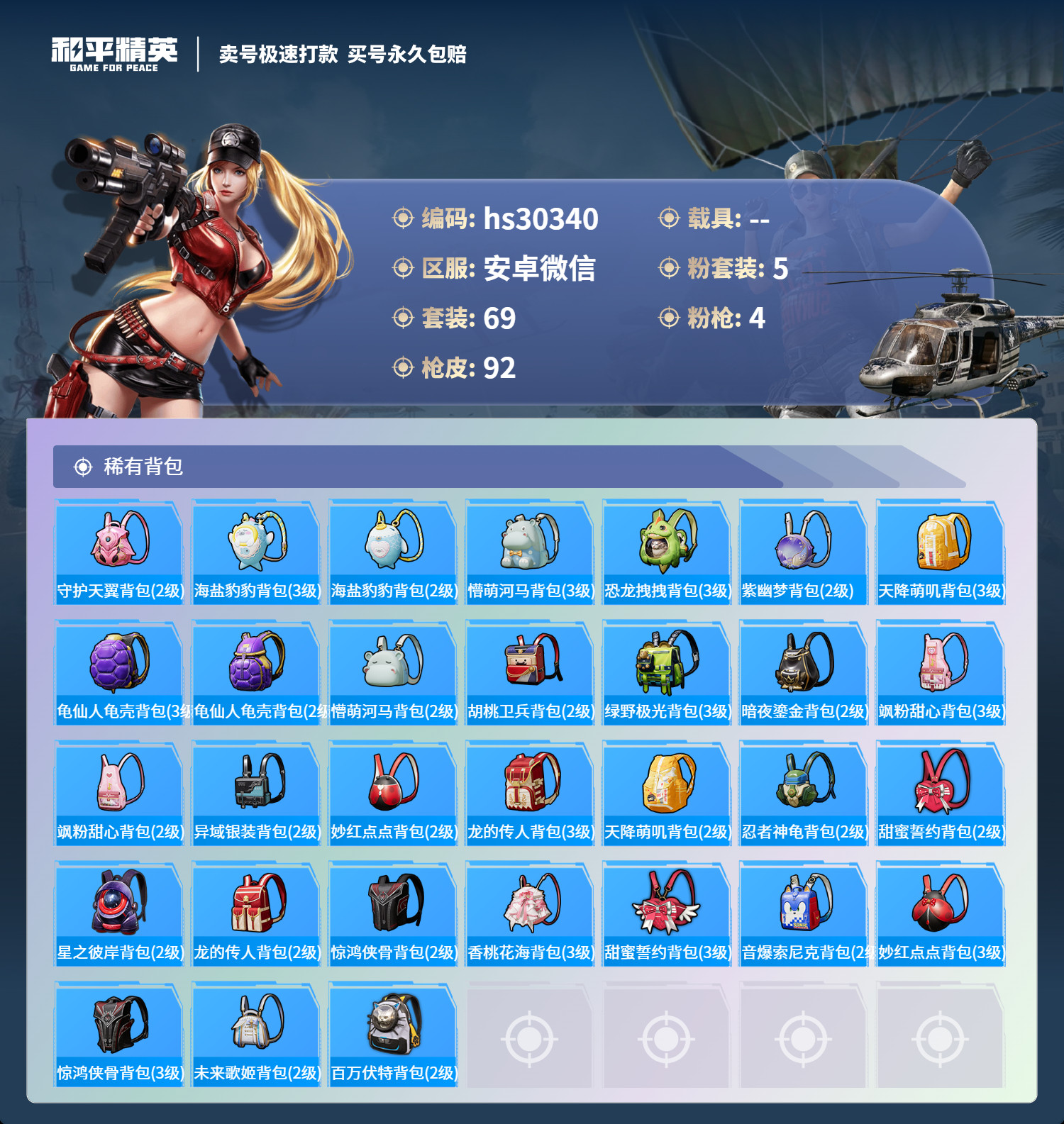 HPSJ3226772和平精英账号详情图4 HPSJ3226772和平精英账号详情图4
