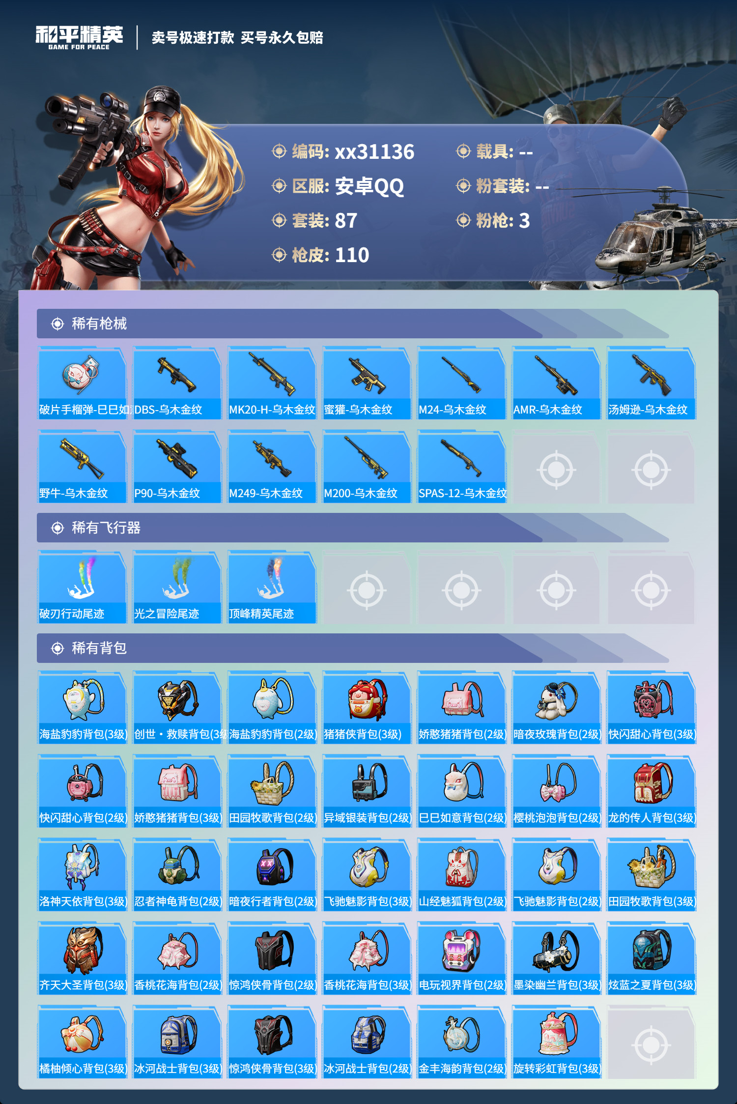 HPMK3228548和平精英账号详情图4 HPMK3228548和平精英账号详情图4