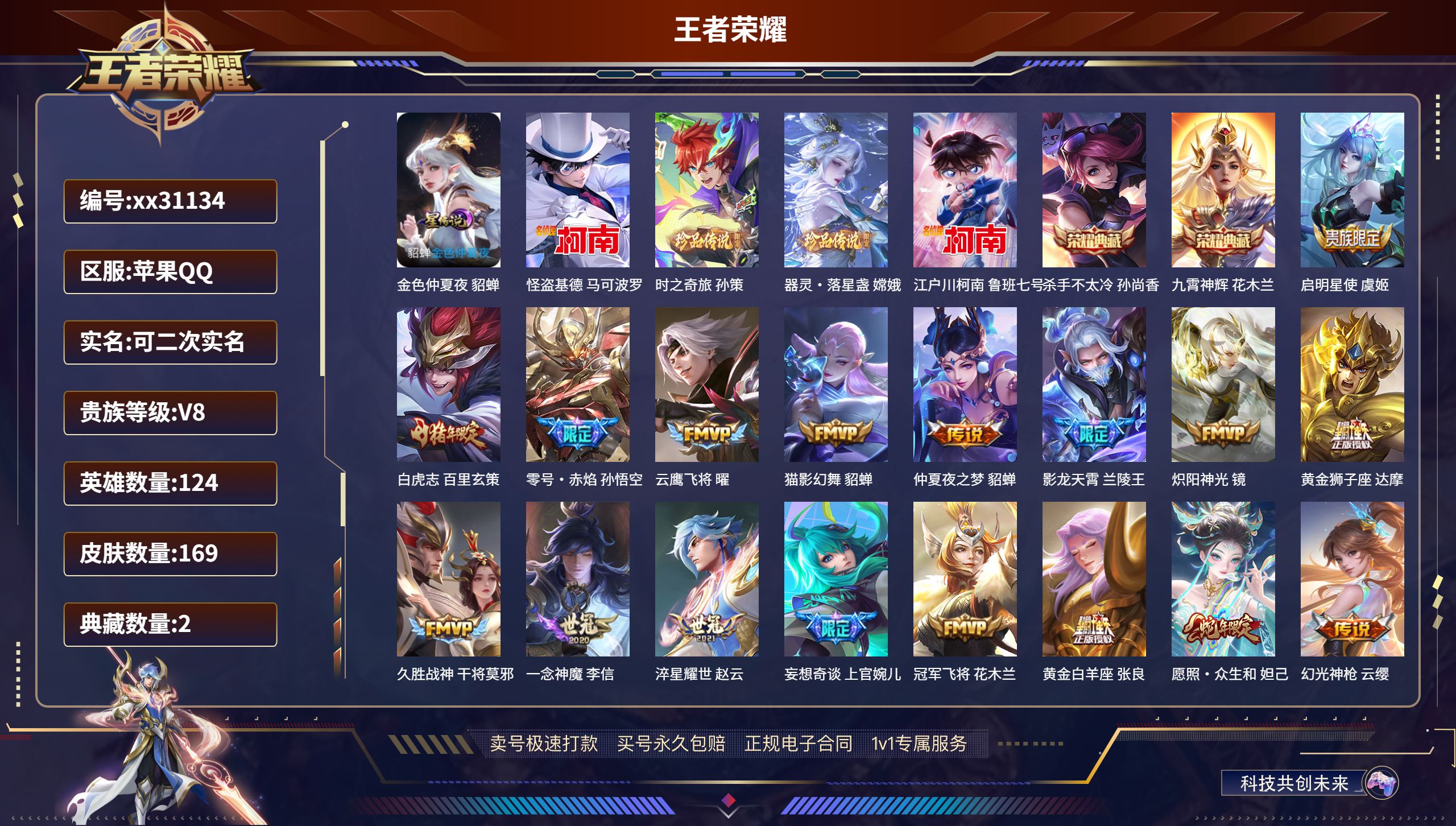 王者荣耀账号苹果QQ@31134 可二次 V8 贵族积分73111 苹果QQ/ 169皮肤/ 124英雄 
【1 星传说