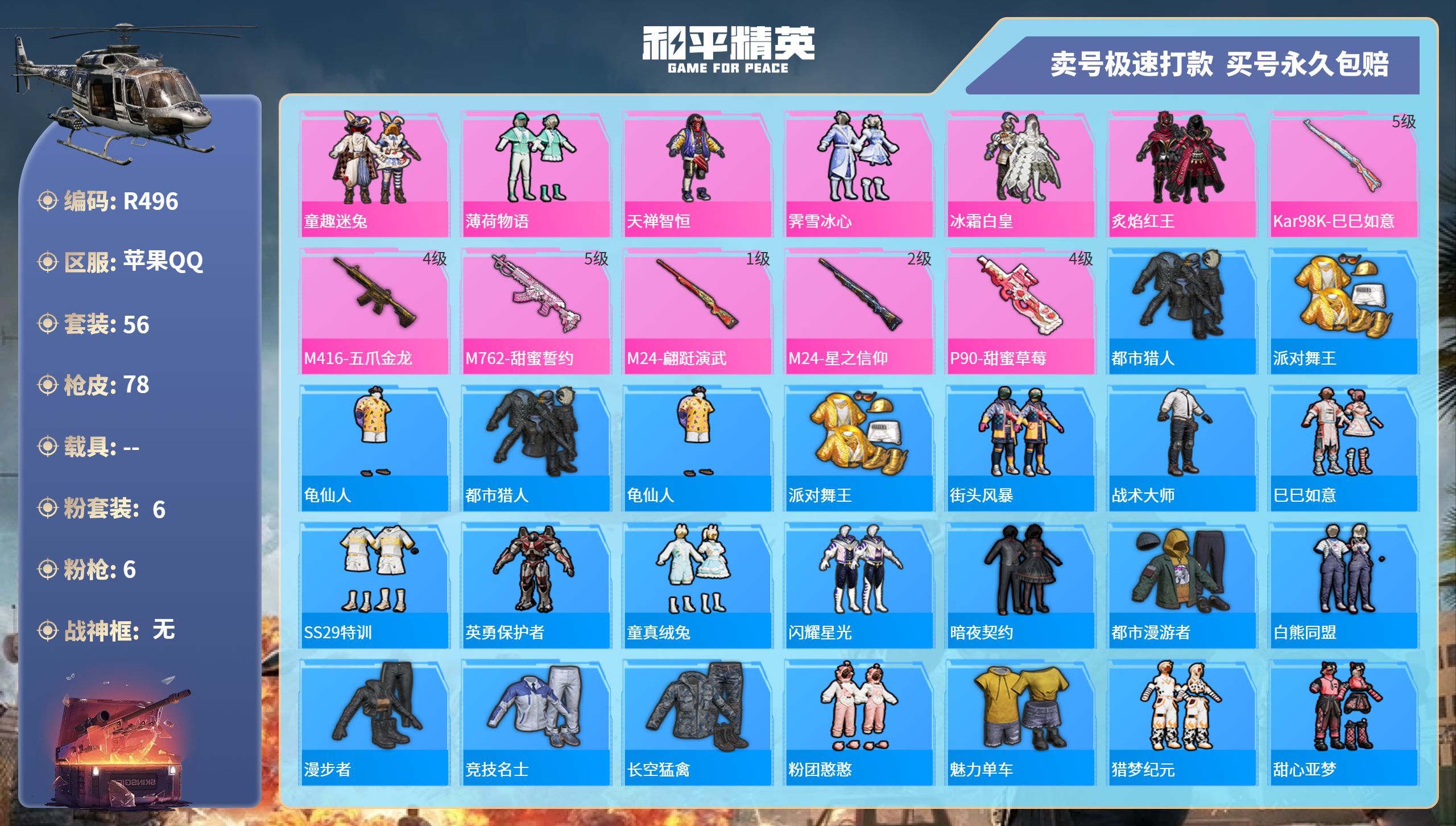 R496 成长可改 苹果手Q-2王牌印记-6粉装-6特效枪-0载具-24380热力值-56套装-78枪皮-0卓越印记-0传奇印记
【6粉装】,童趣迷兔,薄荷物语,天禅智恒,霁雪冰心,冰霜白皇,炙焰红王