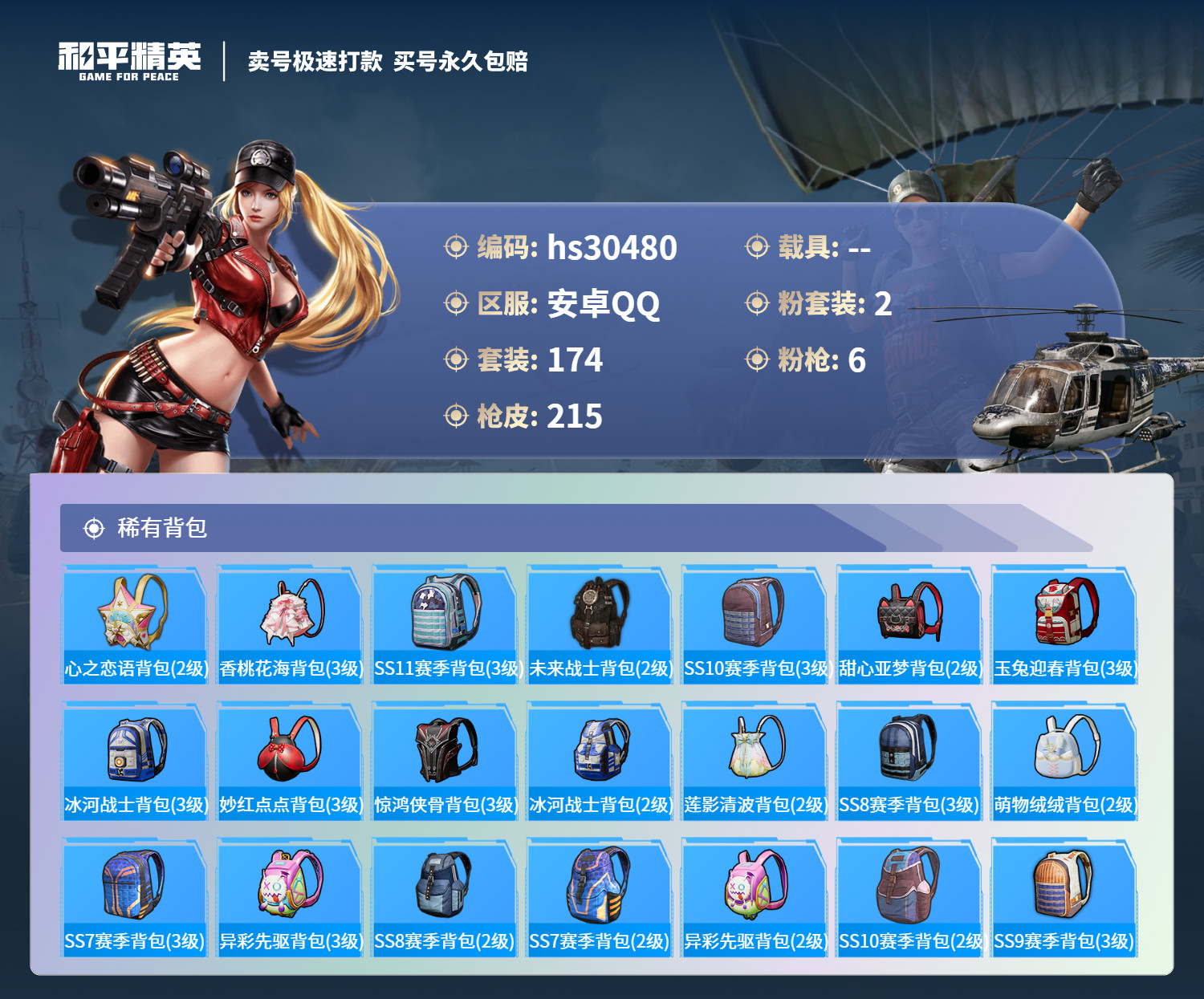HPSJ3228870和平精英账号详情图7 HPSJ3228870和平精英账号详情图7