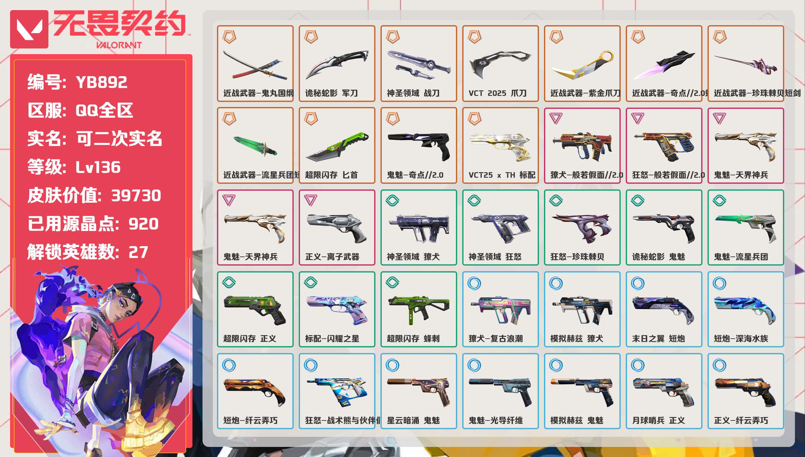 无畏契约账号QQ 等级:Lv136 | 未定级/ 已用源晶点:920/  皮肤价值:39730/ 英雄数:27/ 

